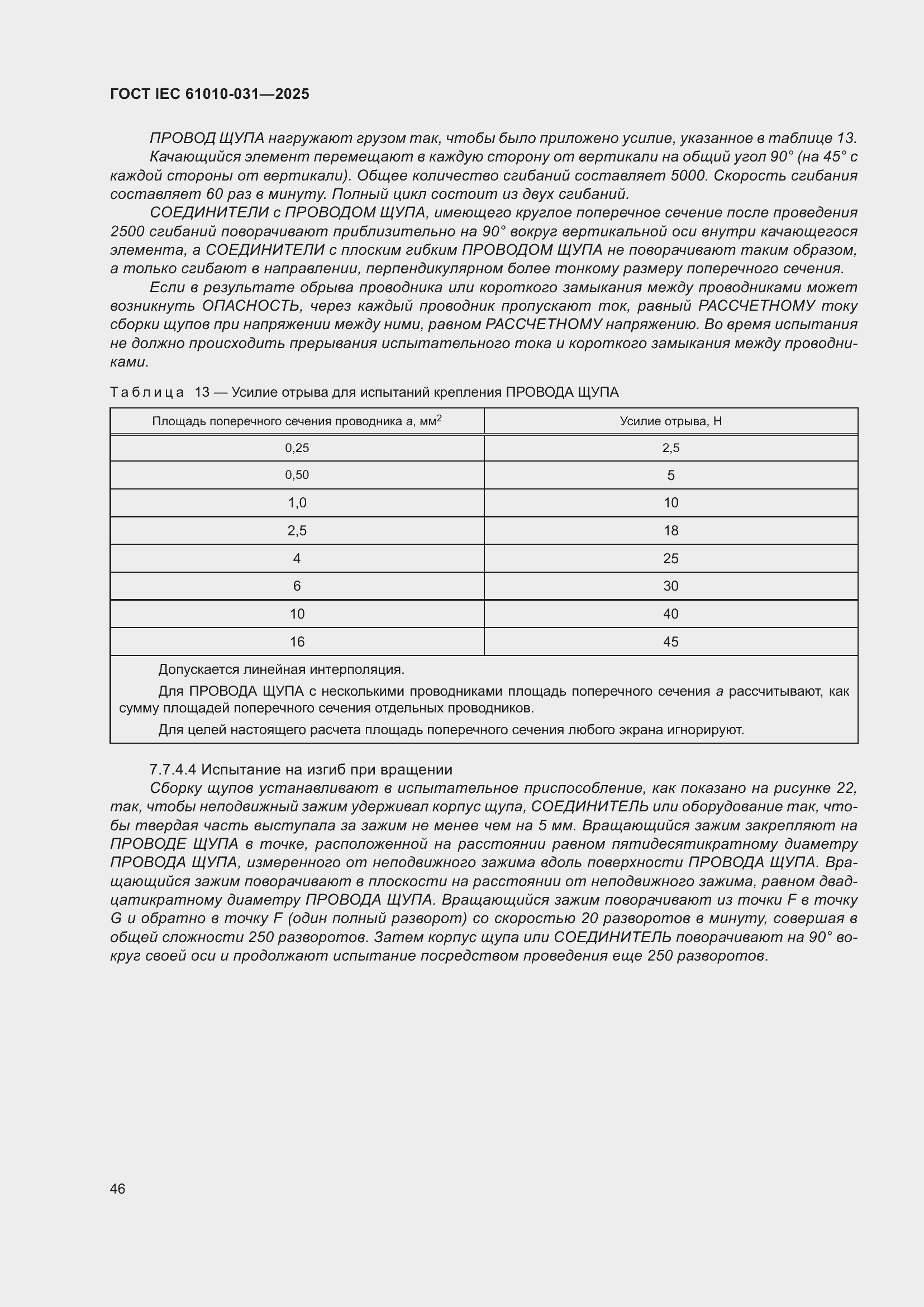 ���� IEC 61010-031-2025. �������� 54