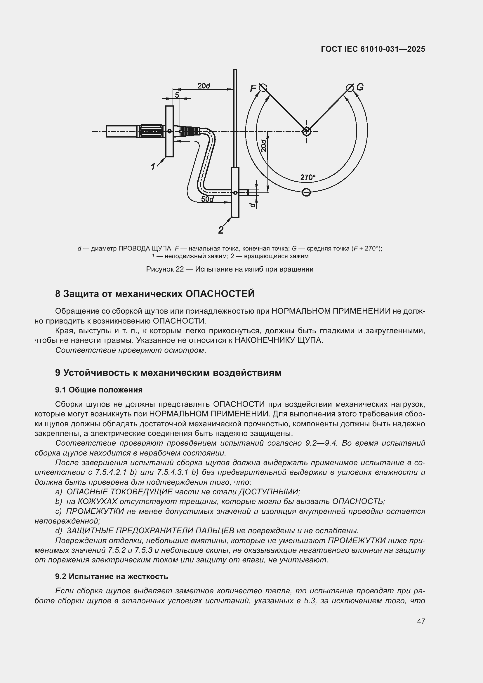 ���� IEC 61010-031-2025. �������� 55