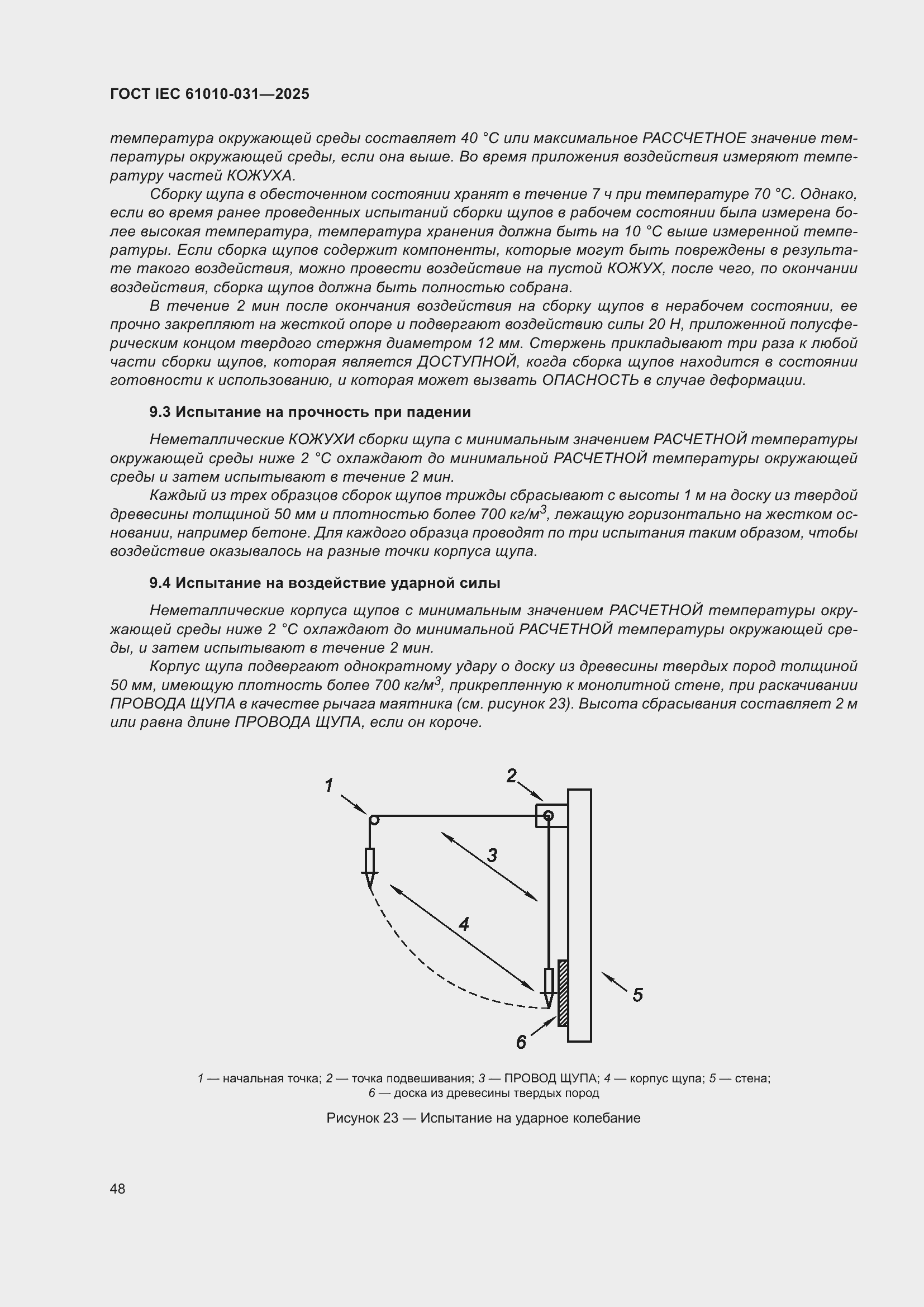 ���� IEC 61010-031-2025. �������� 56