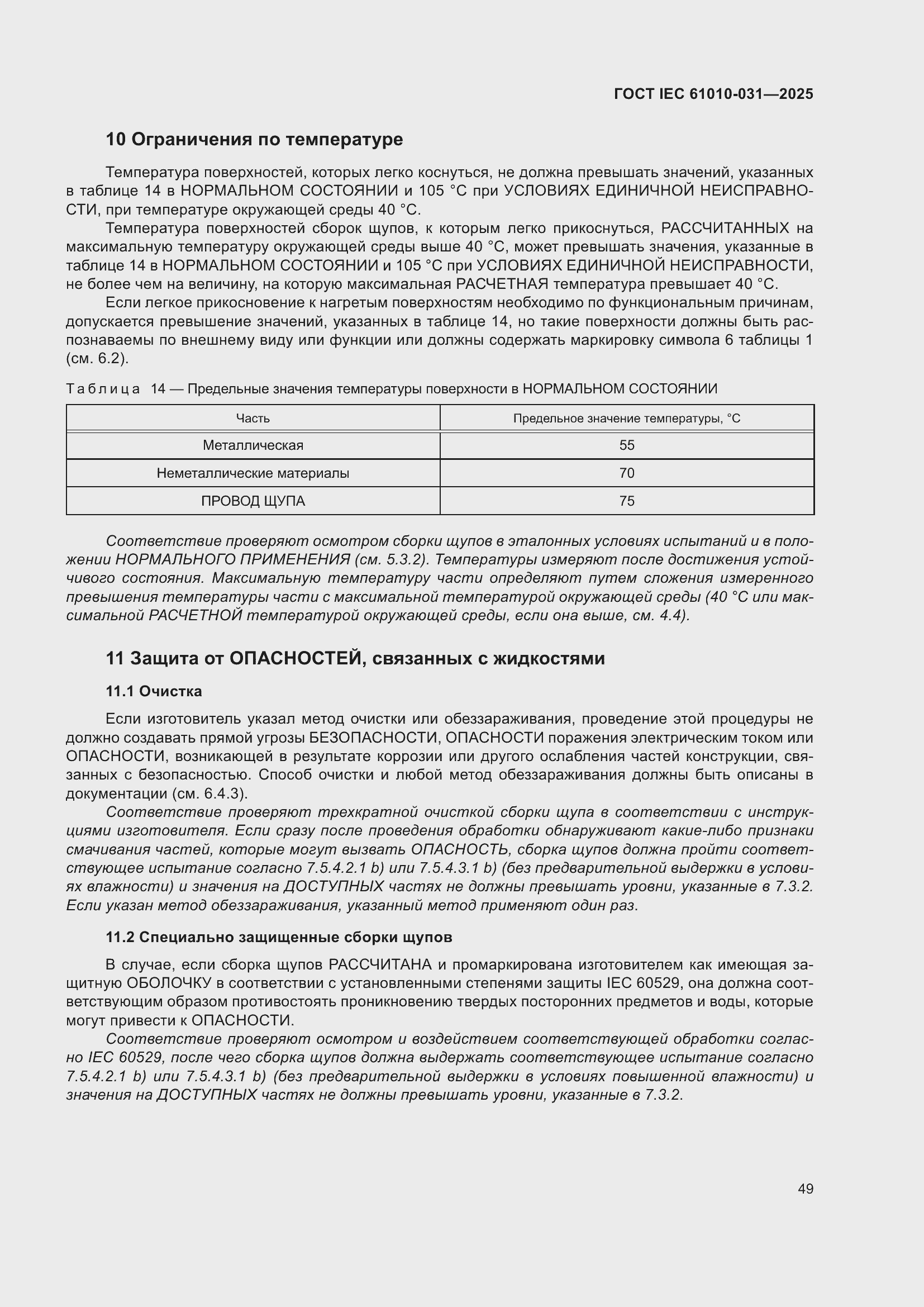 ���� IEC 61010-031-2025. �������� 57
