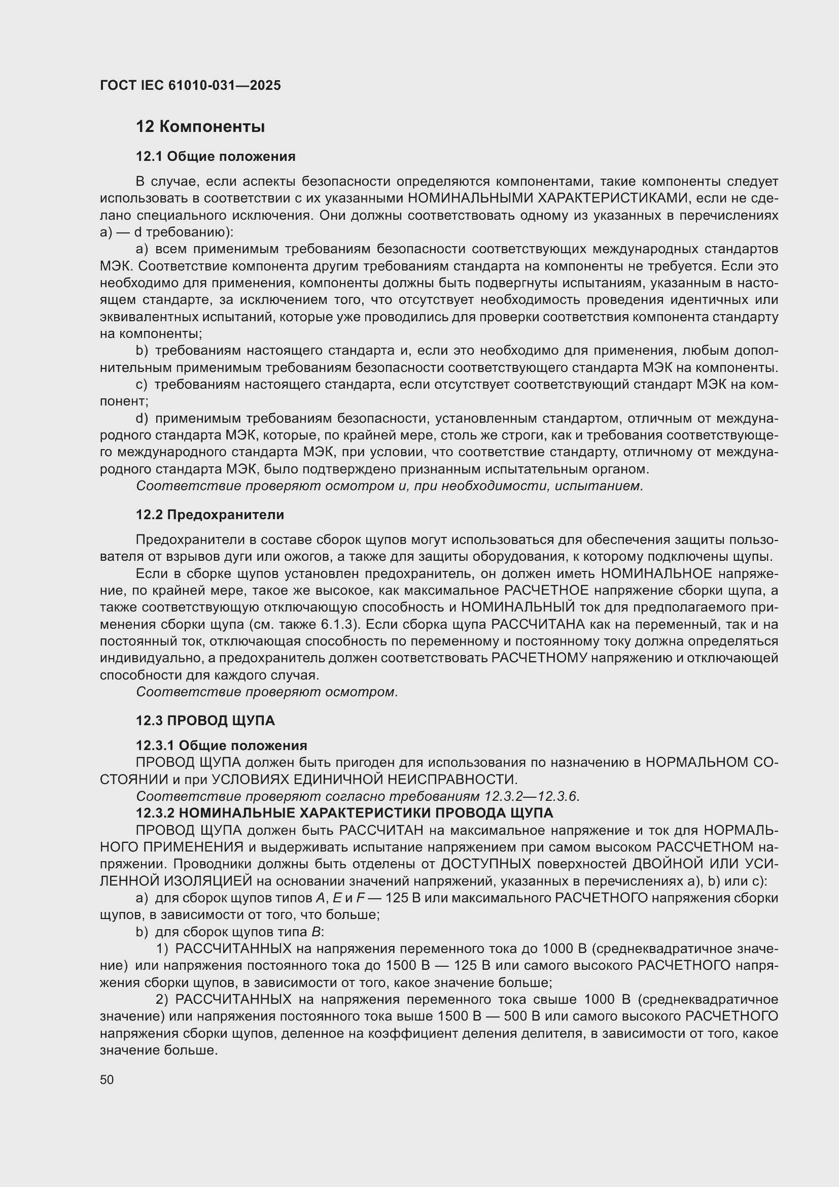 ���� IEC 61010-031-2025. �������� 58