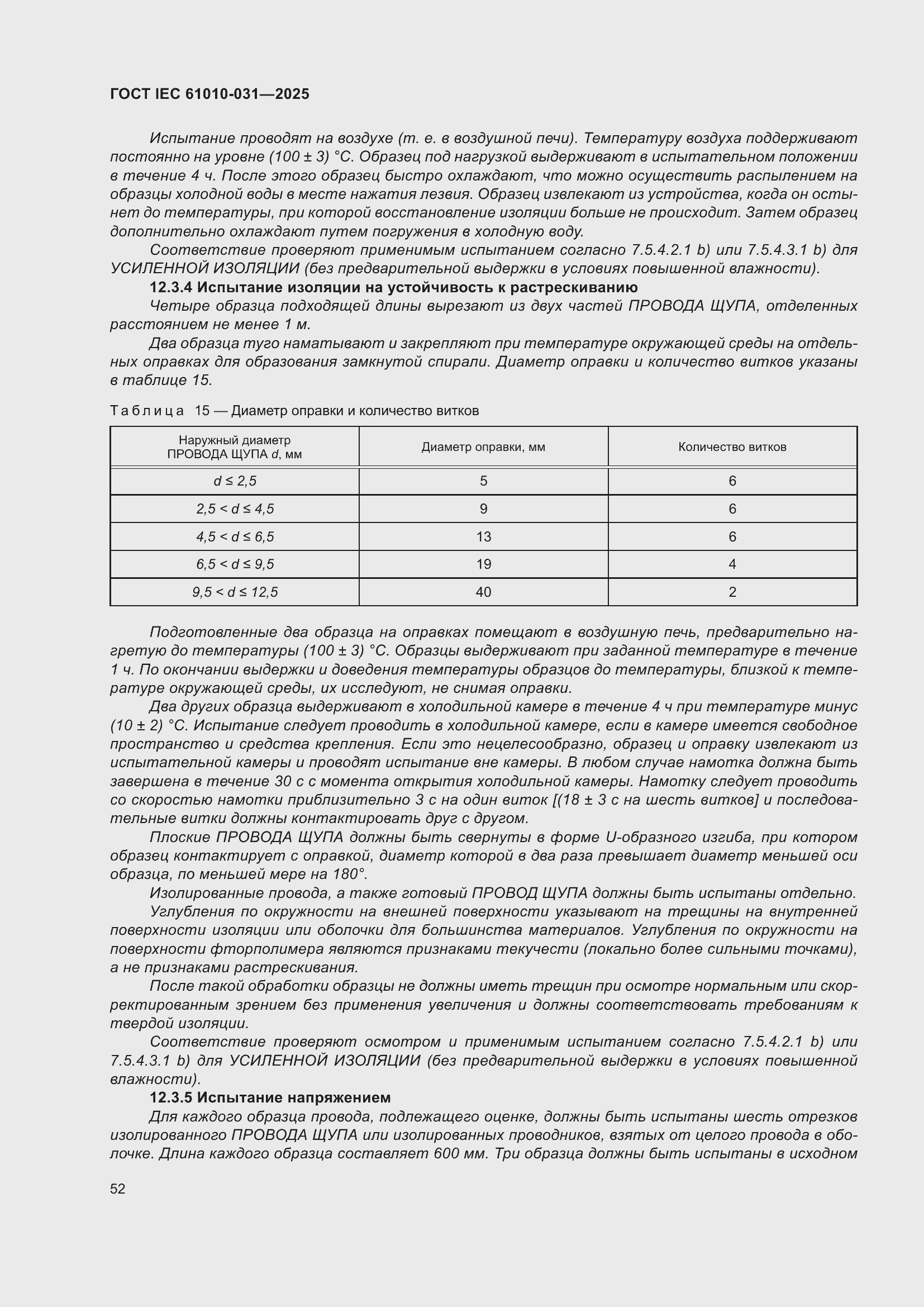 ���� IEC 61010-031-2025. �������� 60