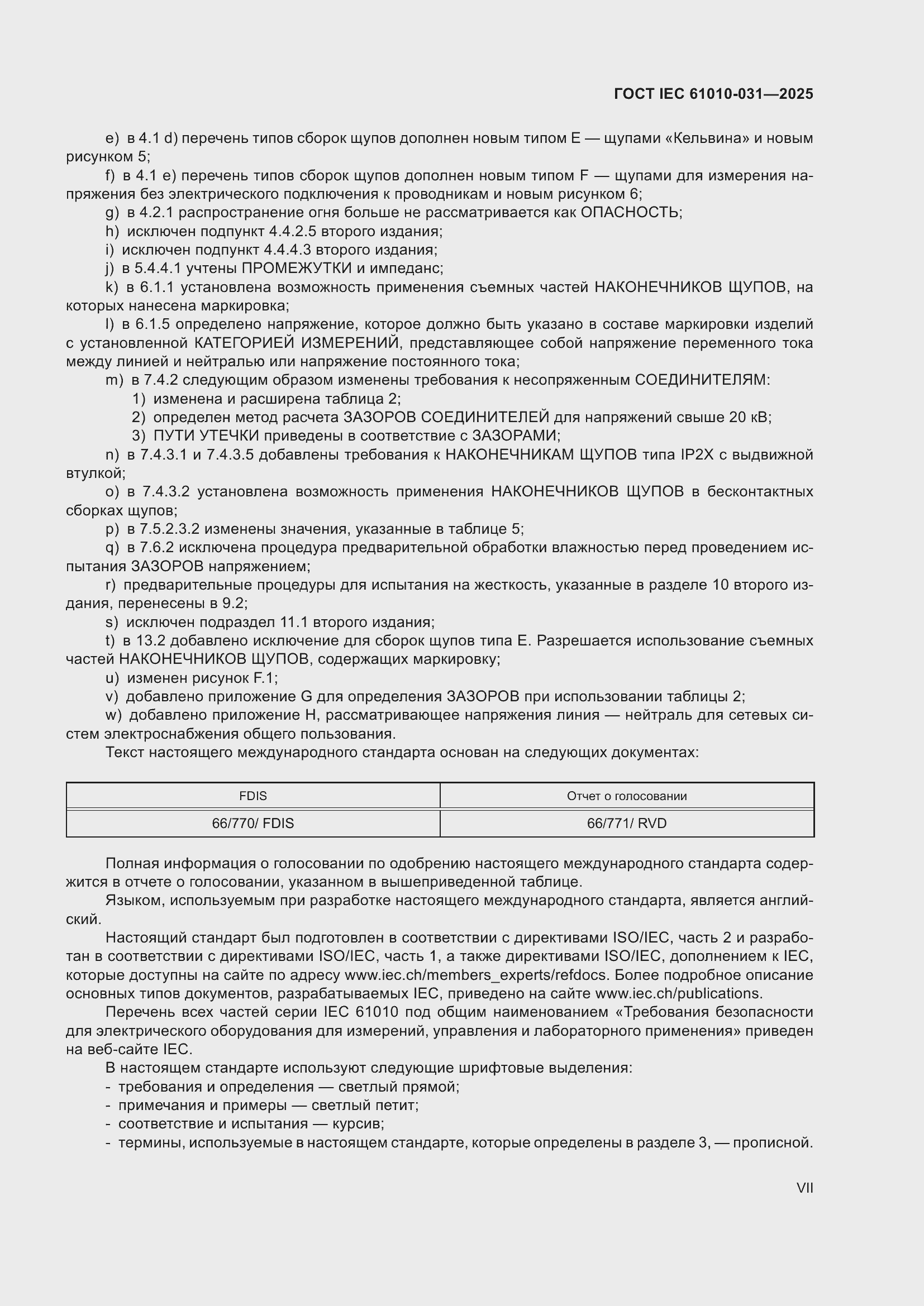 ���� IEC 61010-031-2025. �������� 7