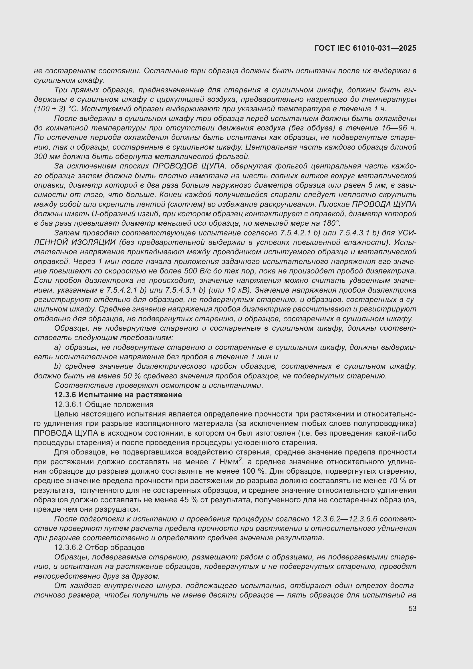 ���� IEC 61010-031-2025. �������� 61