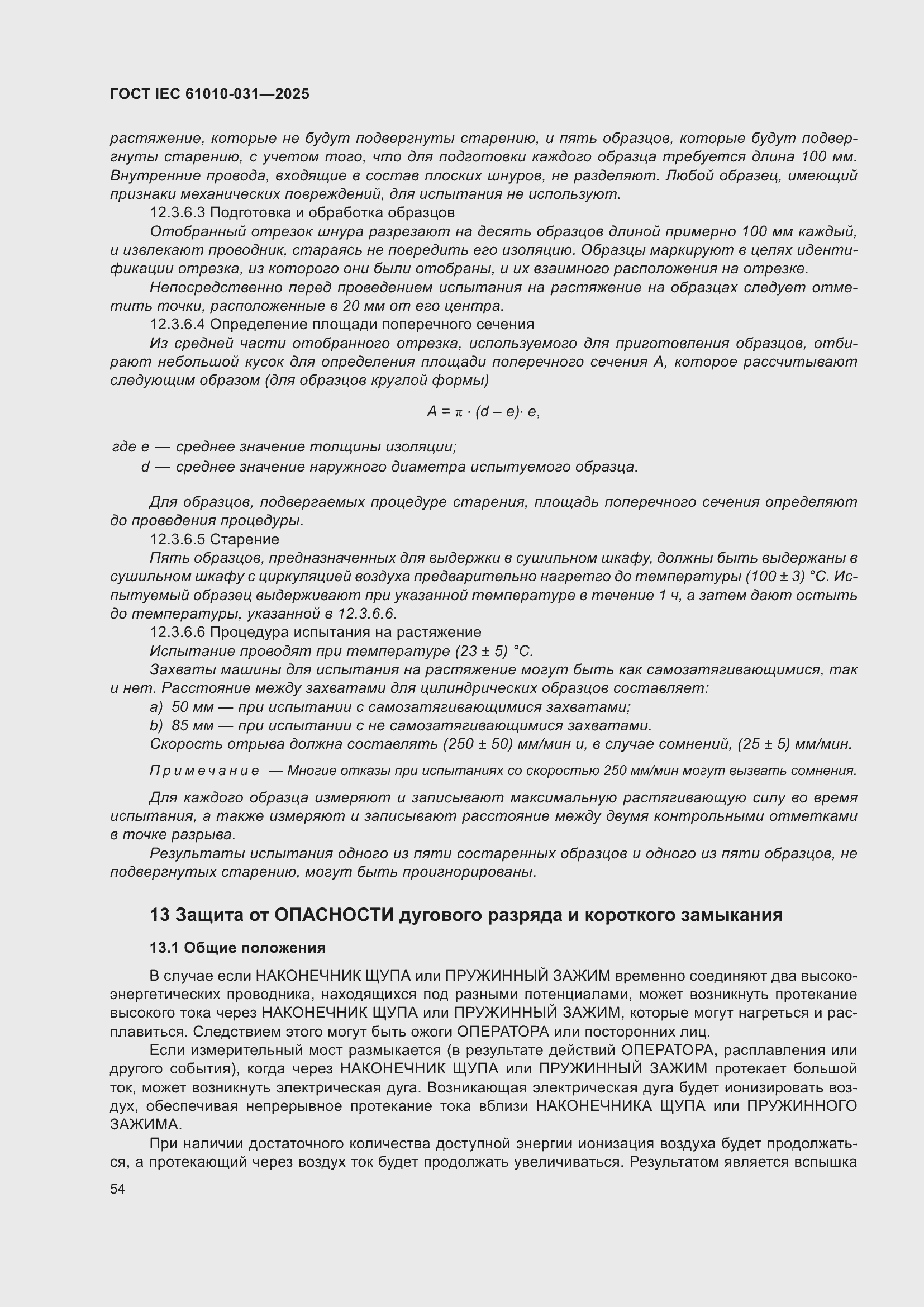 ���� IEC 61010-031-2025. �������� 62