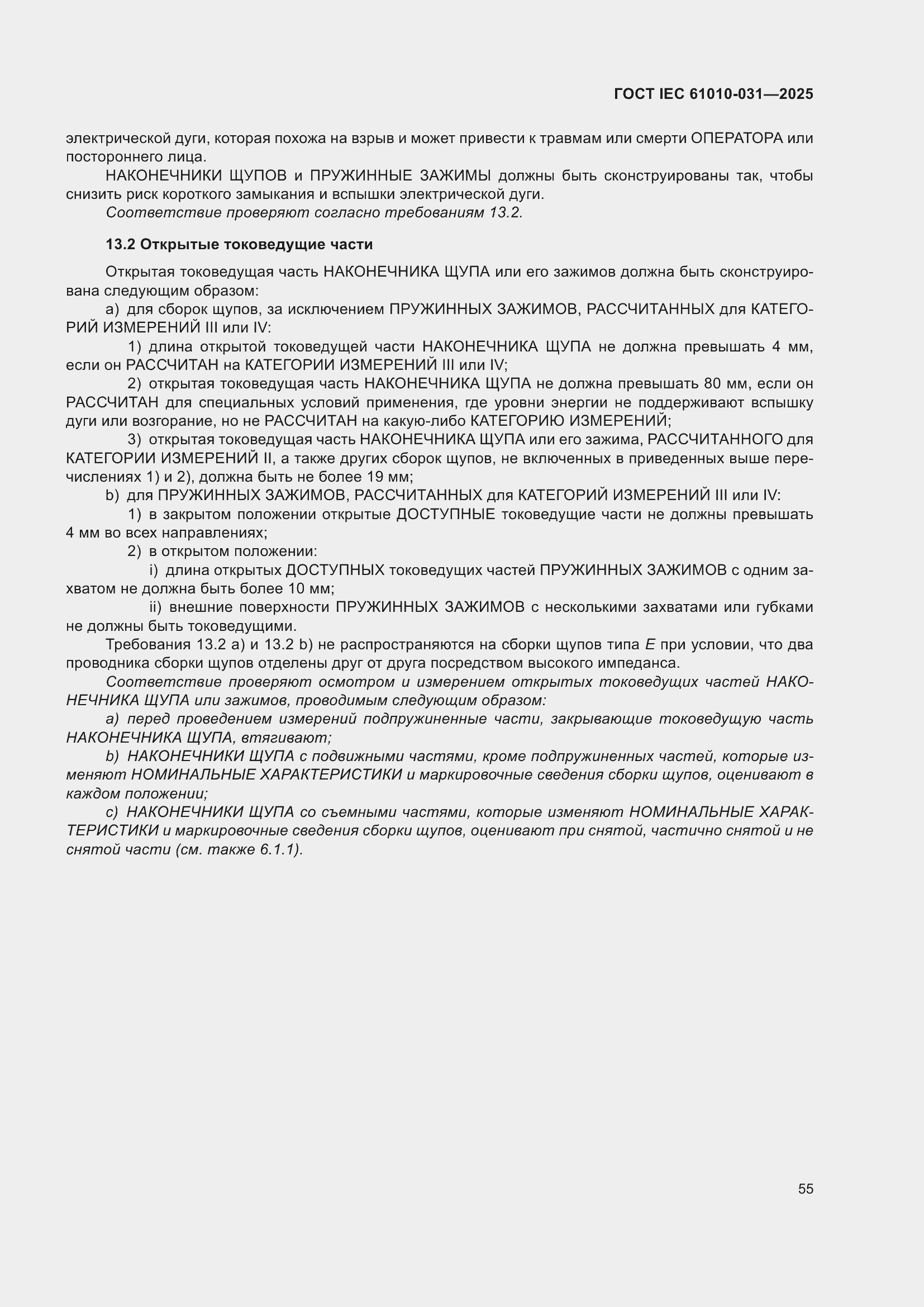 ���� IEC 61010-031-2025. �������� 63