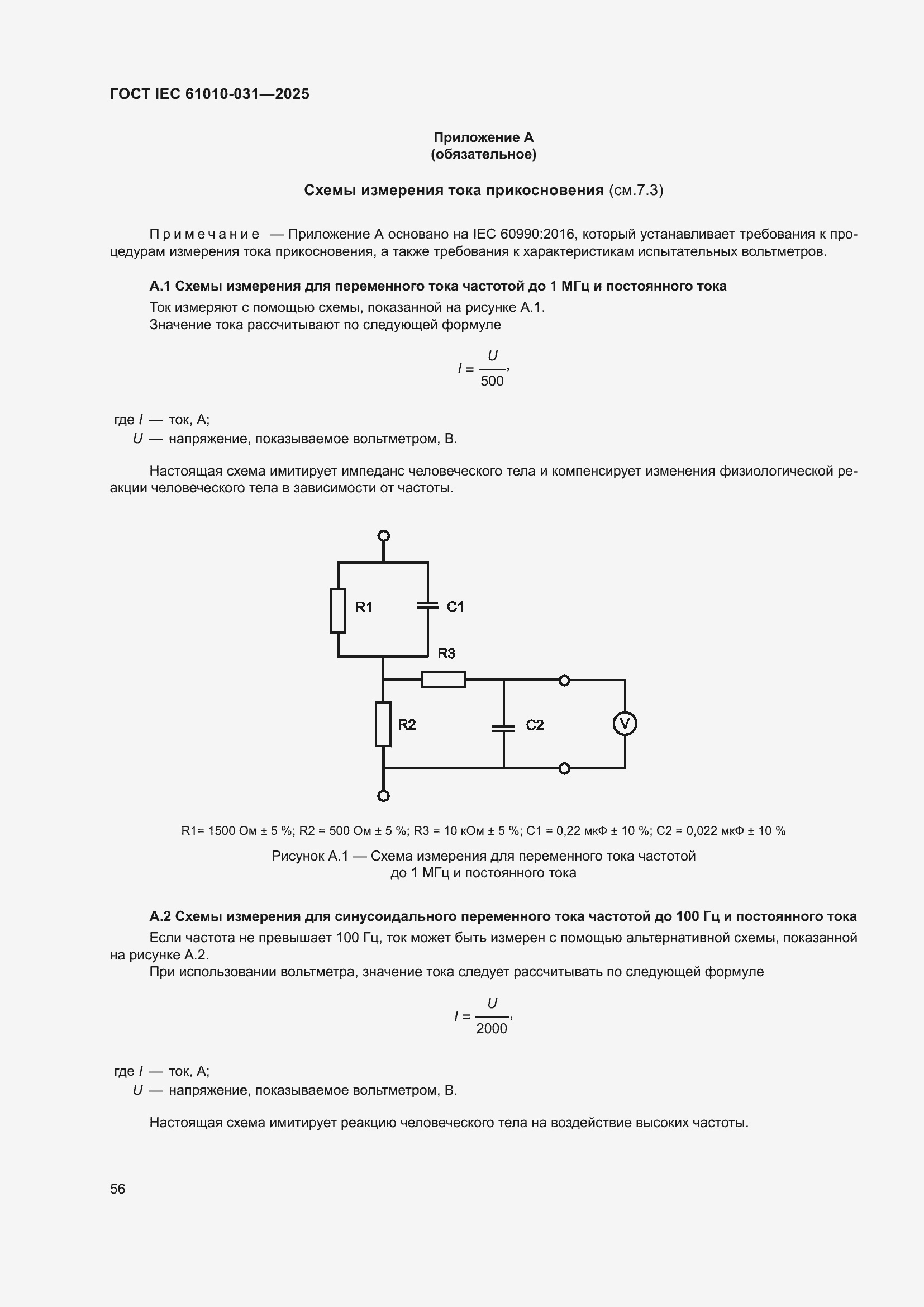 ���� IEC 61010-031-2025. �������� 64