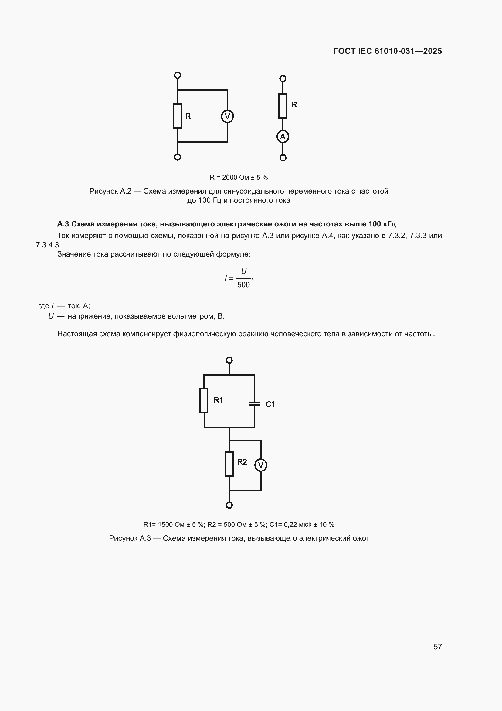 ���� IEC 61010-031-2025. �������� 65