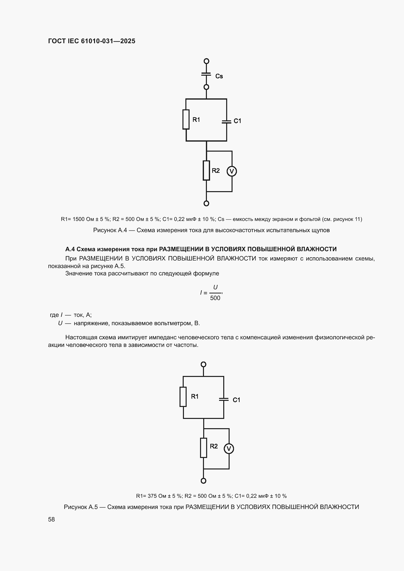 ���� IEC 61010-031-2025. �������� 66
