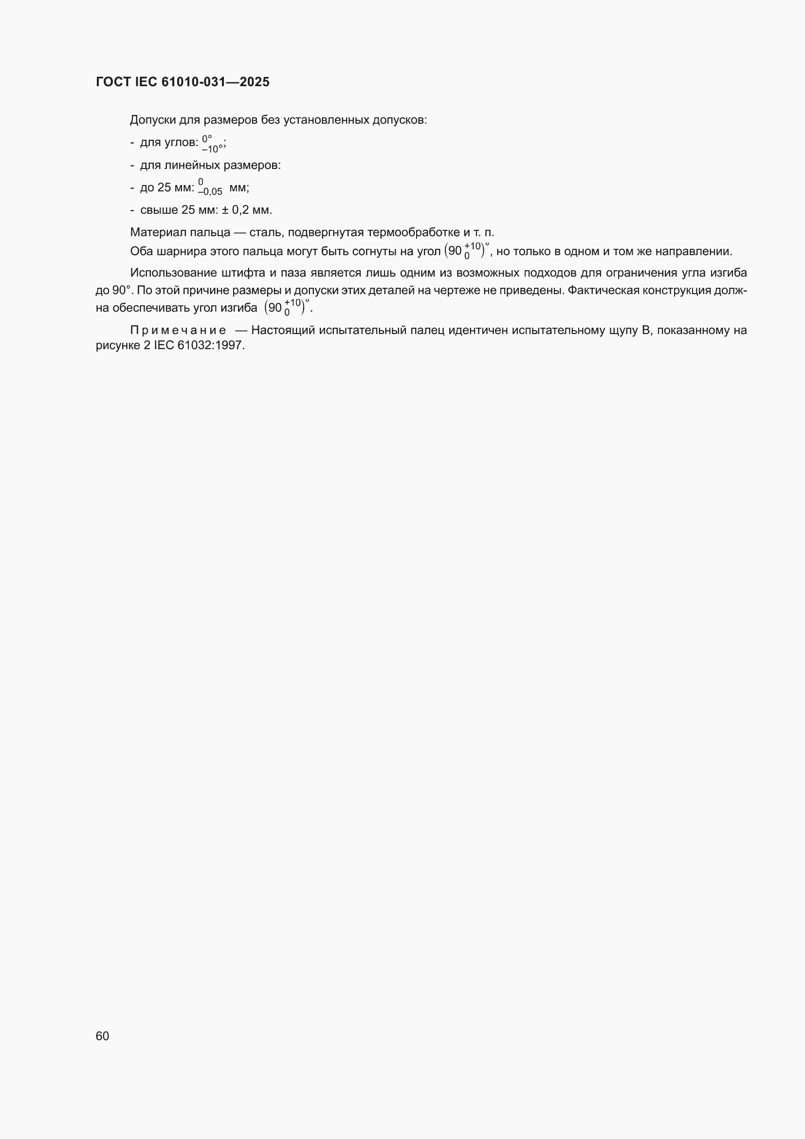 ���� IEC 61010-031-2025. �������� 68