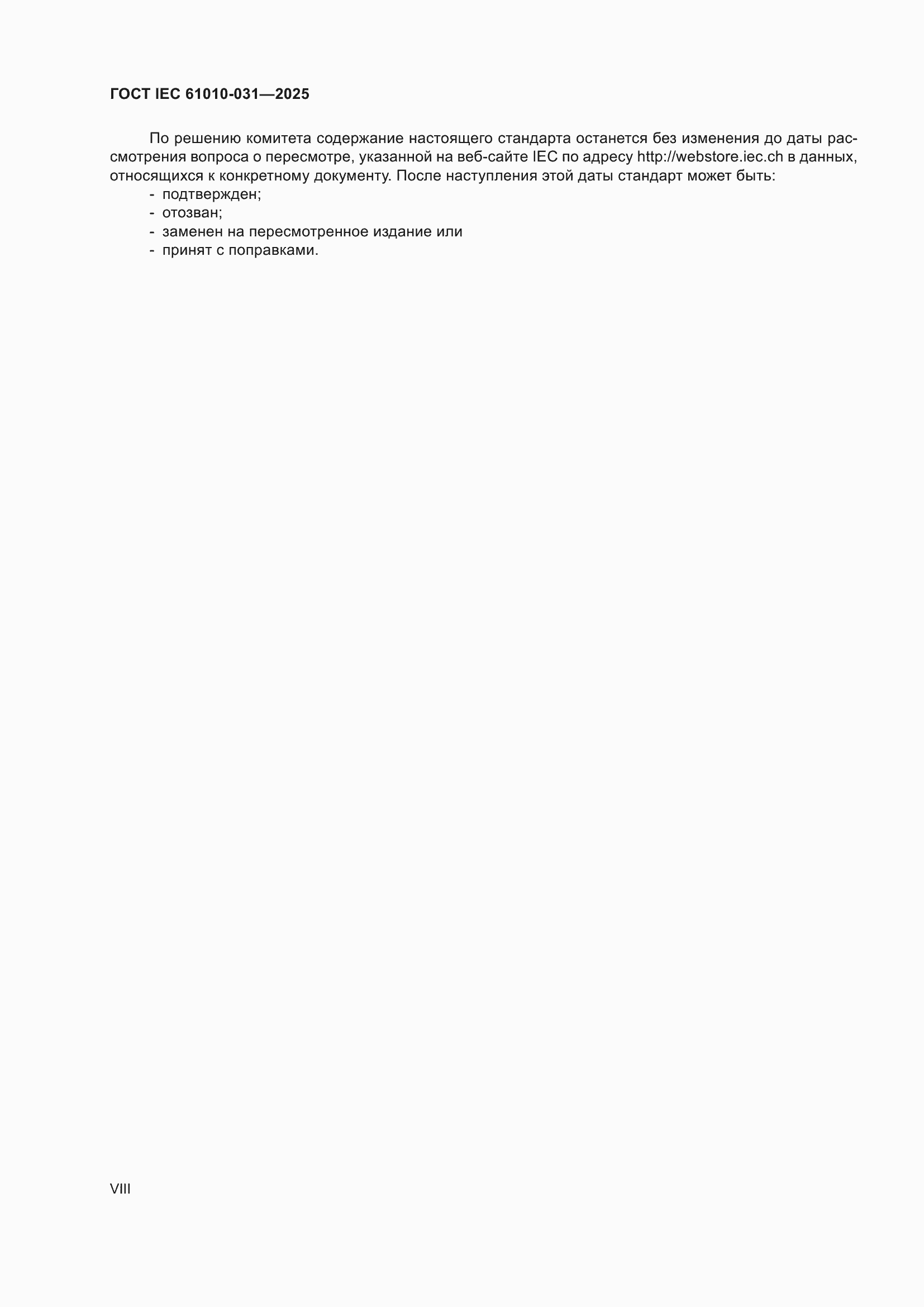 ���� IEC 61010-031-2025. �������� 8