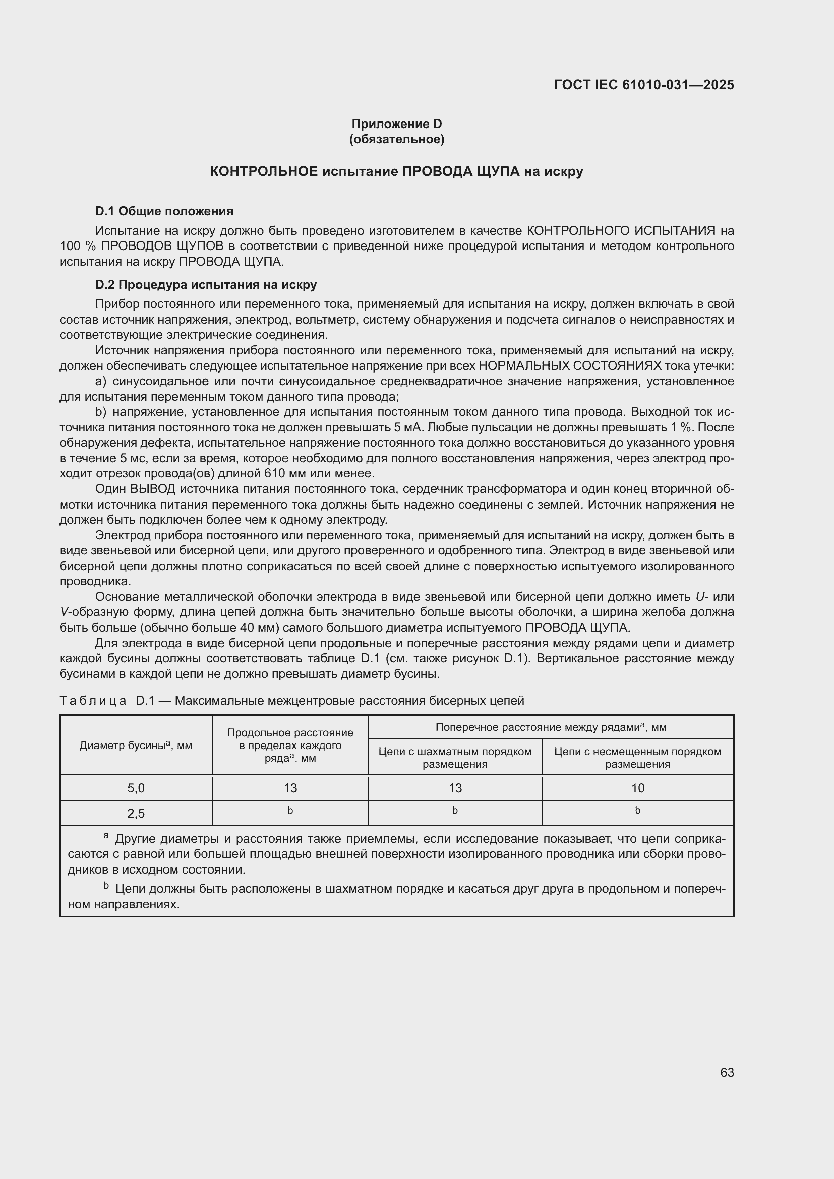 ���� IEC 61010-031-2025. �������� 71