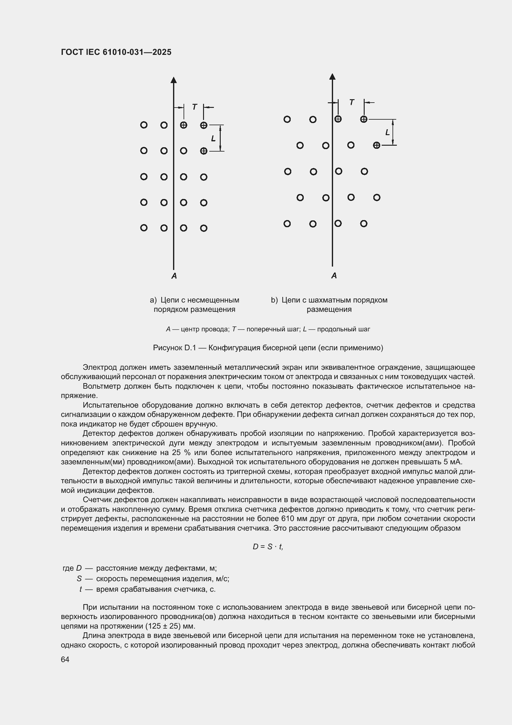 ���� IEC 61010-031-2025. �������� 72