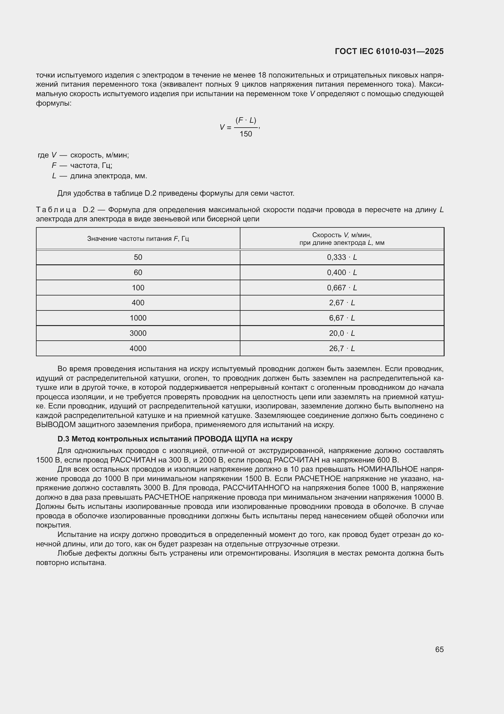 ���� IEC 61010-031-2025. �������� 73