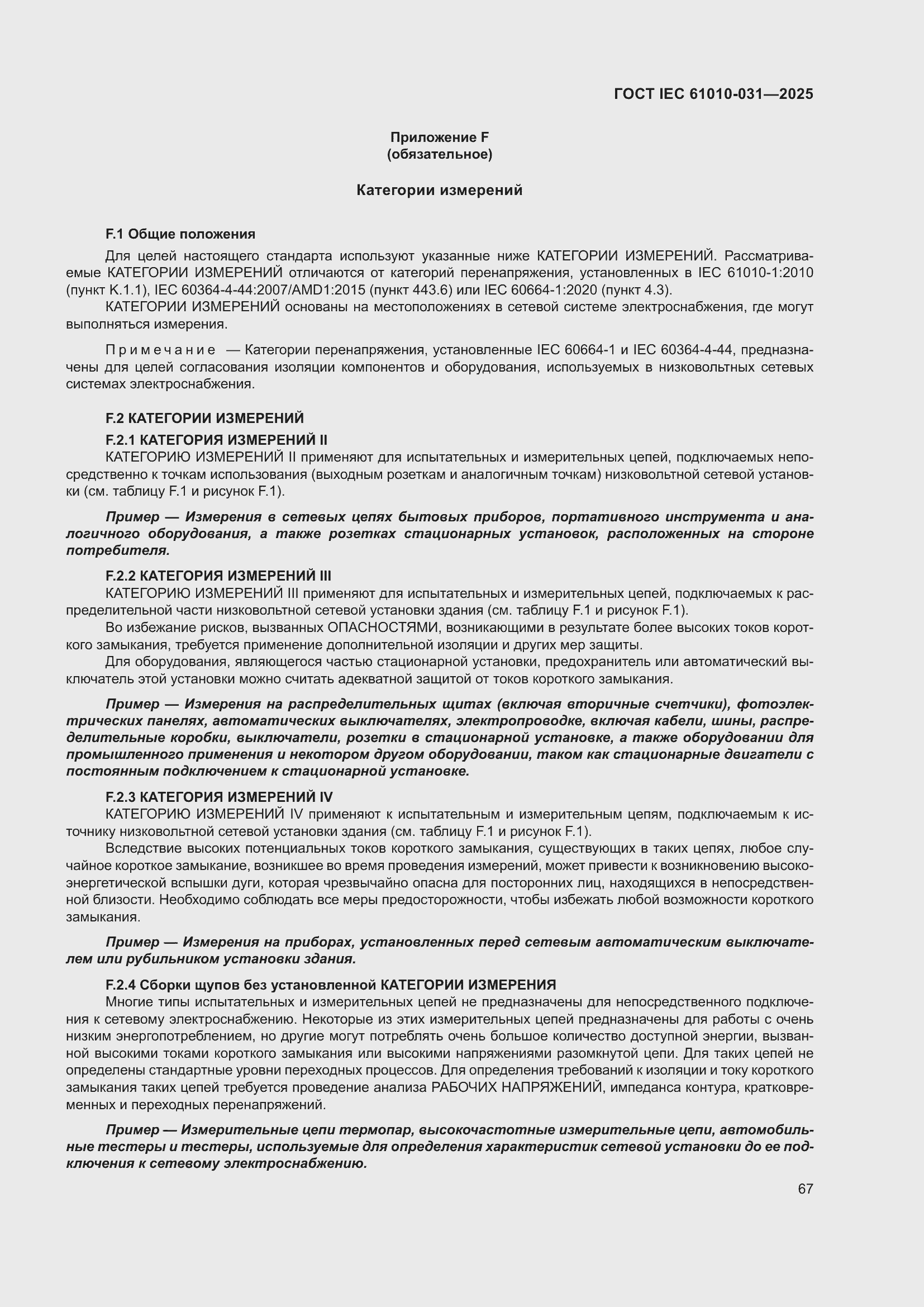 ���� IEC 61010-031-2025. �������� 75