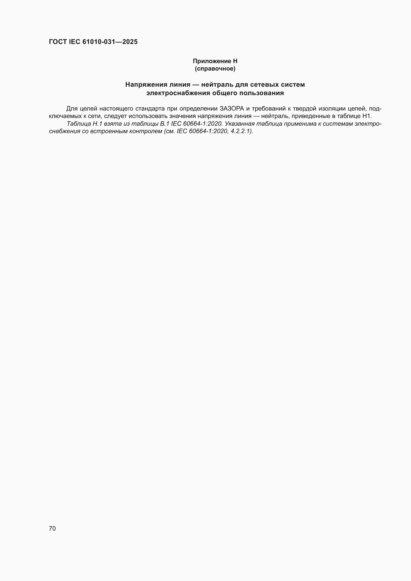 ���� IEC 61010-031-2025. �������� 78