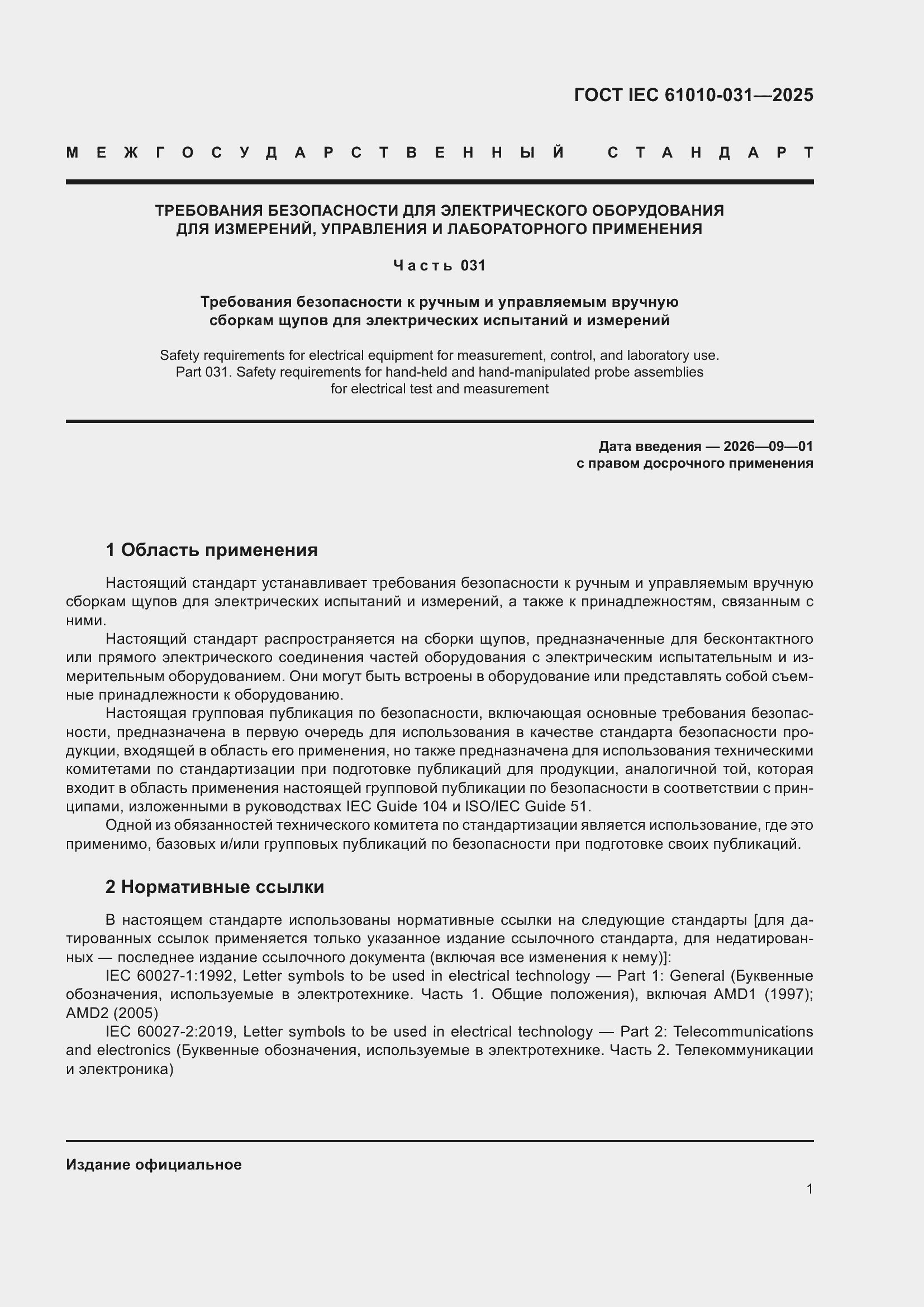 ���� IEC 61010-031-2025. �������� 9
