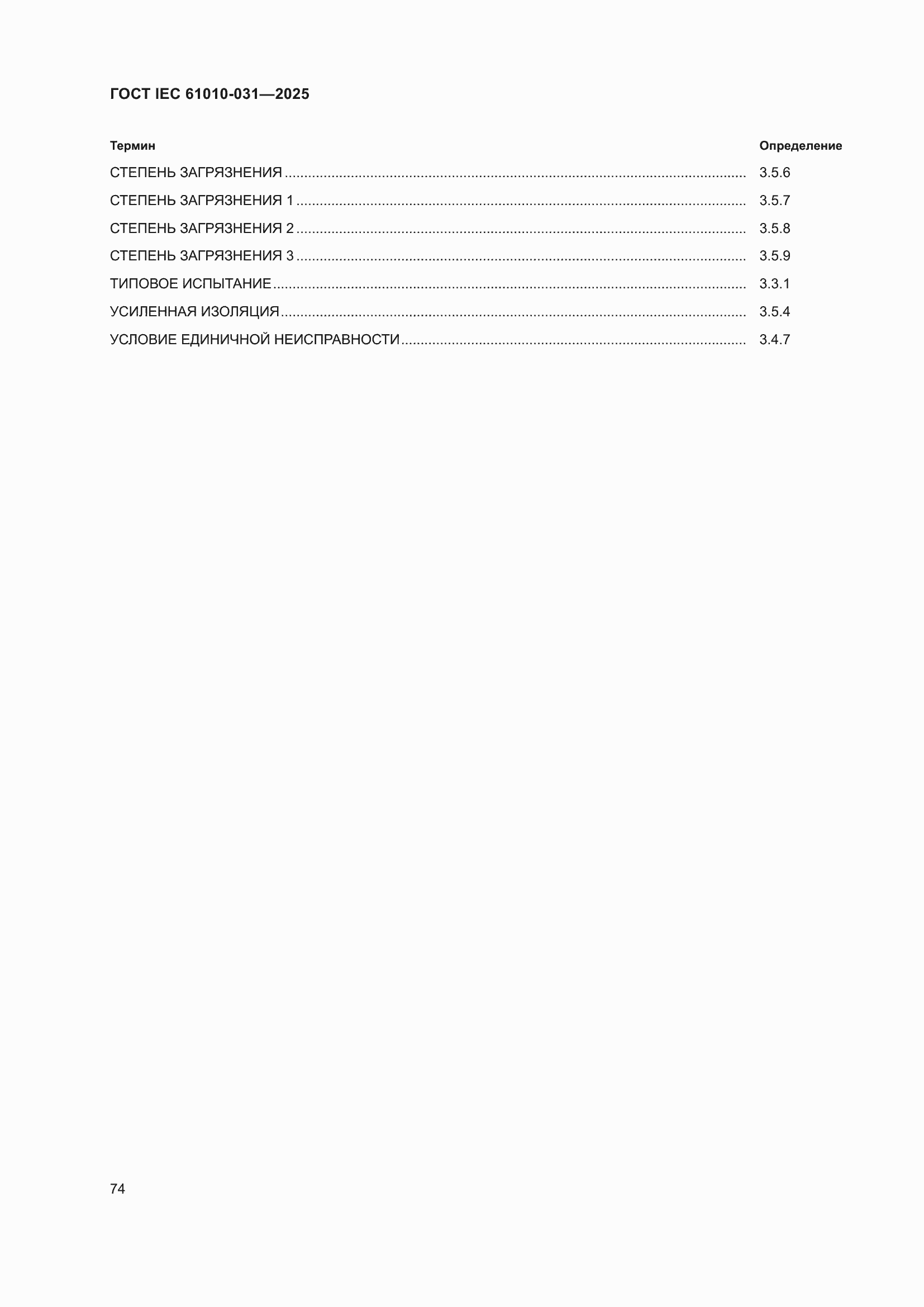 ���� IEC 61010-031-2025. �������� 82