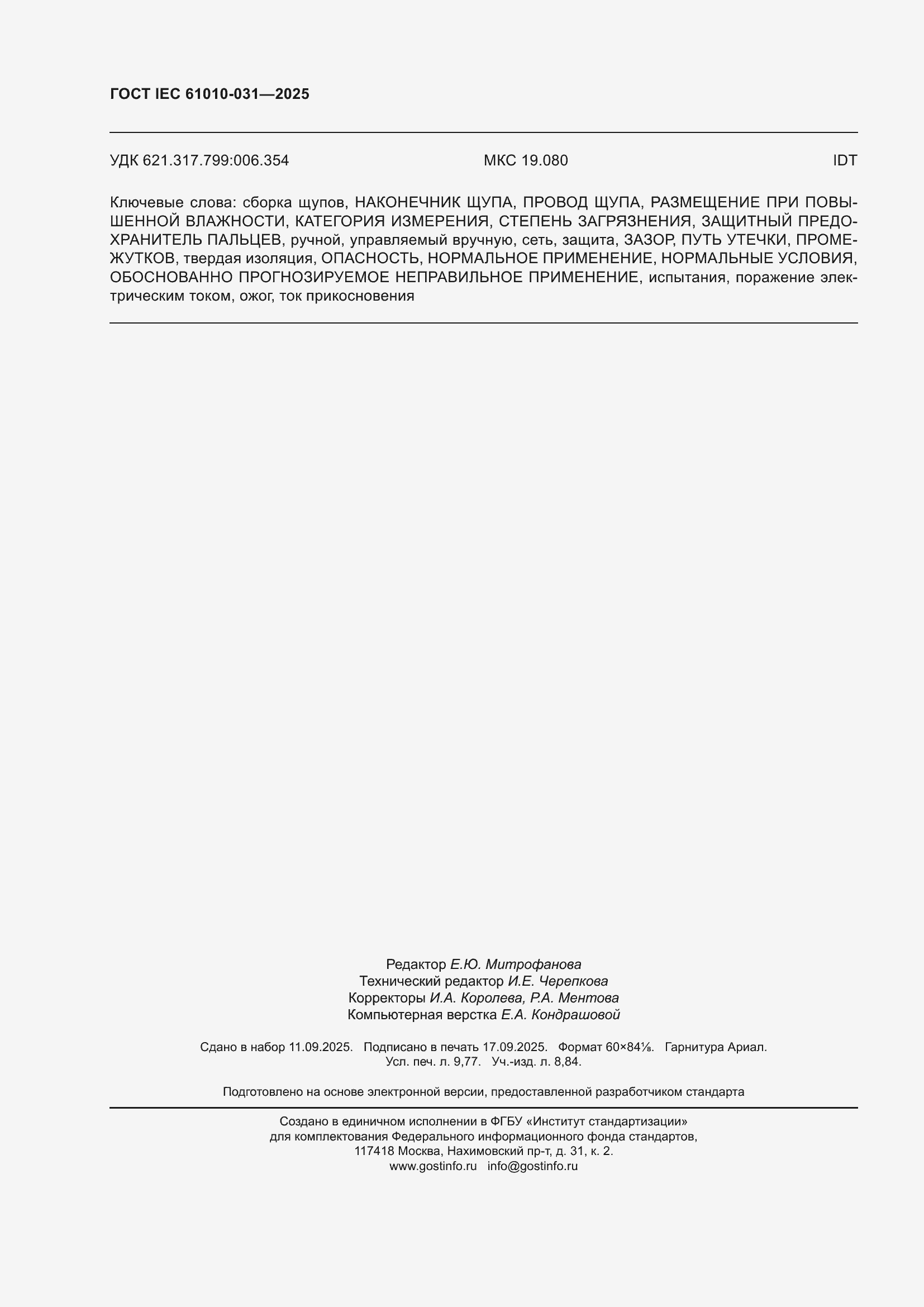 ���� IEC 61010-031-2025. �������� 86
