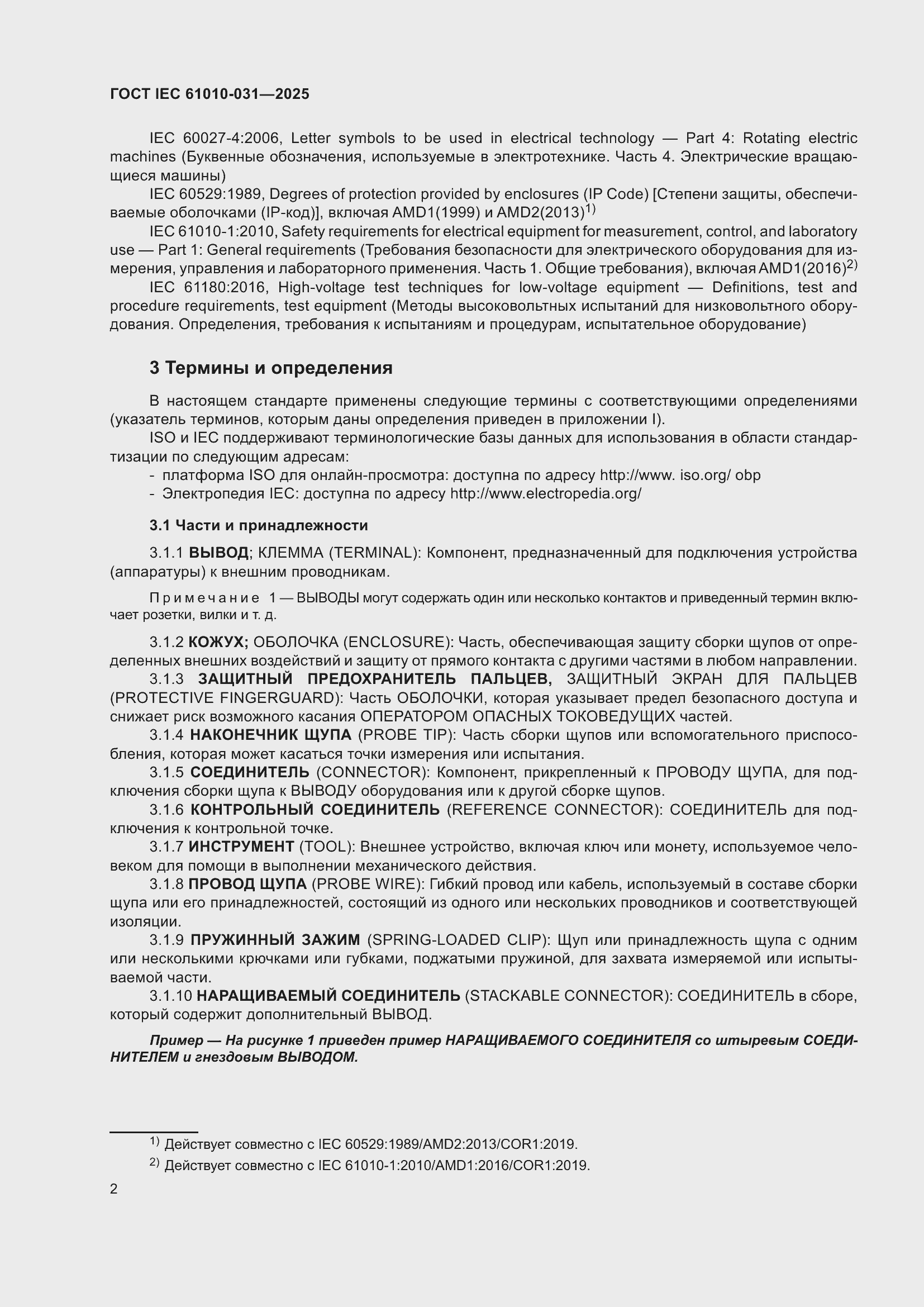 ���� IEC 61010-031-2025. �������� 10