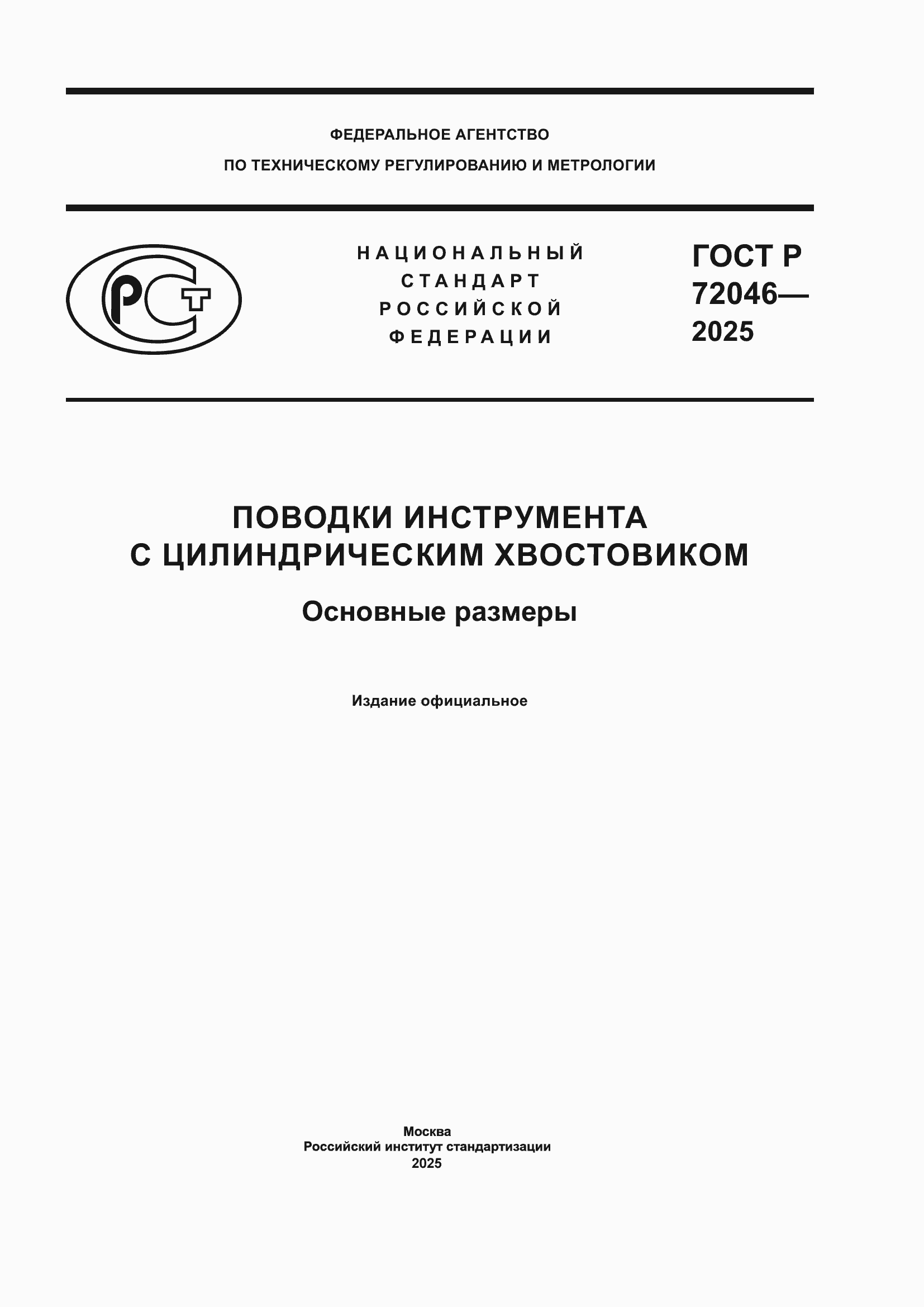 ���� � 72046-2025. �������� 1