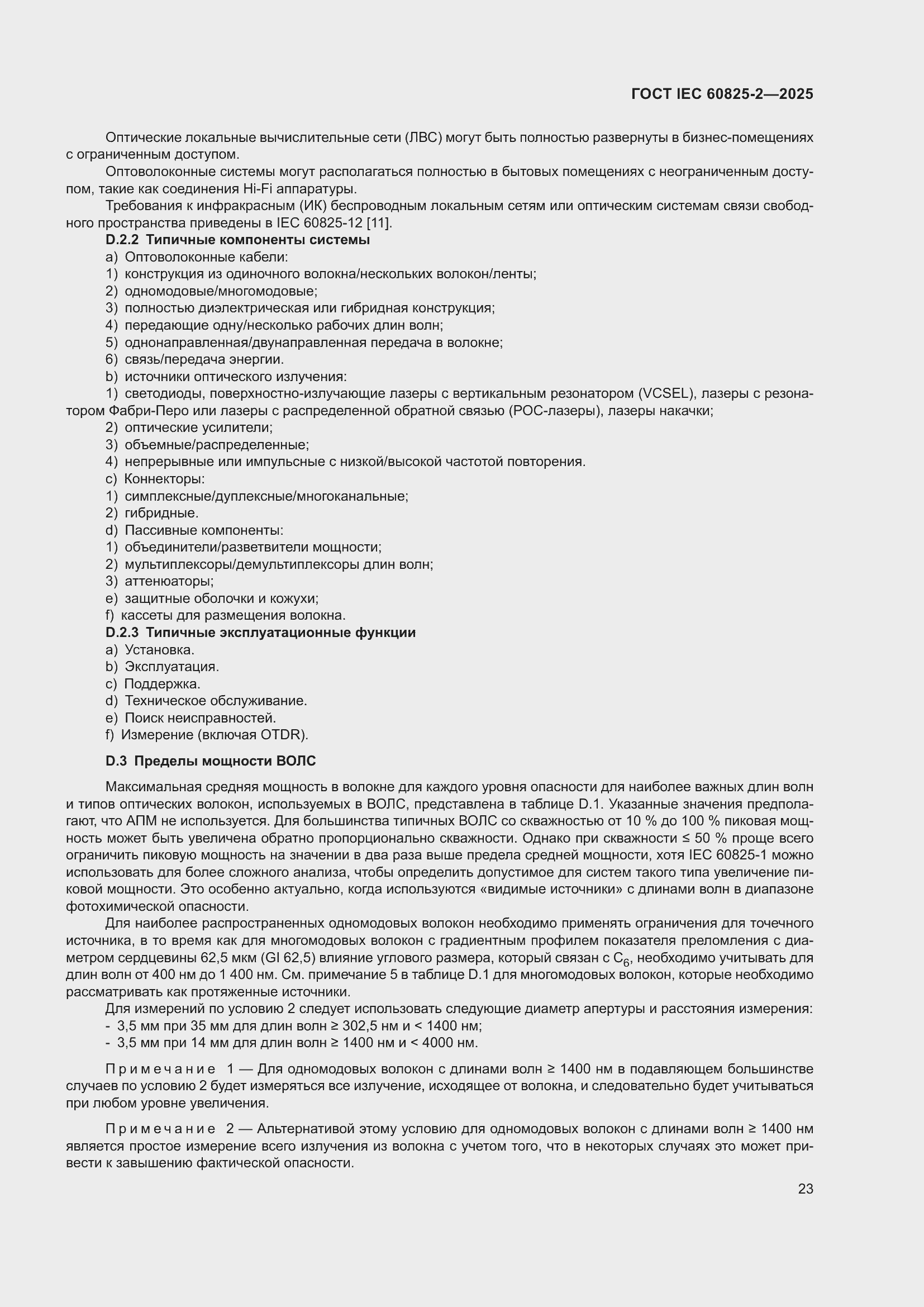 ���� IEC 60825-2-2025. �������� 29