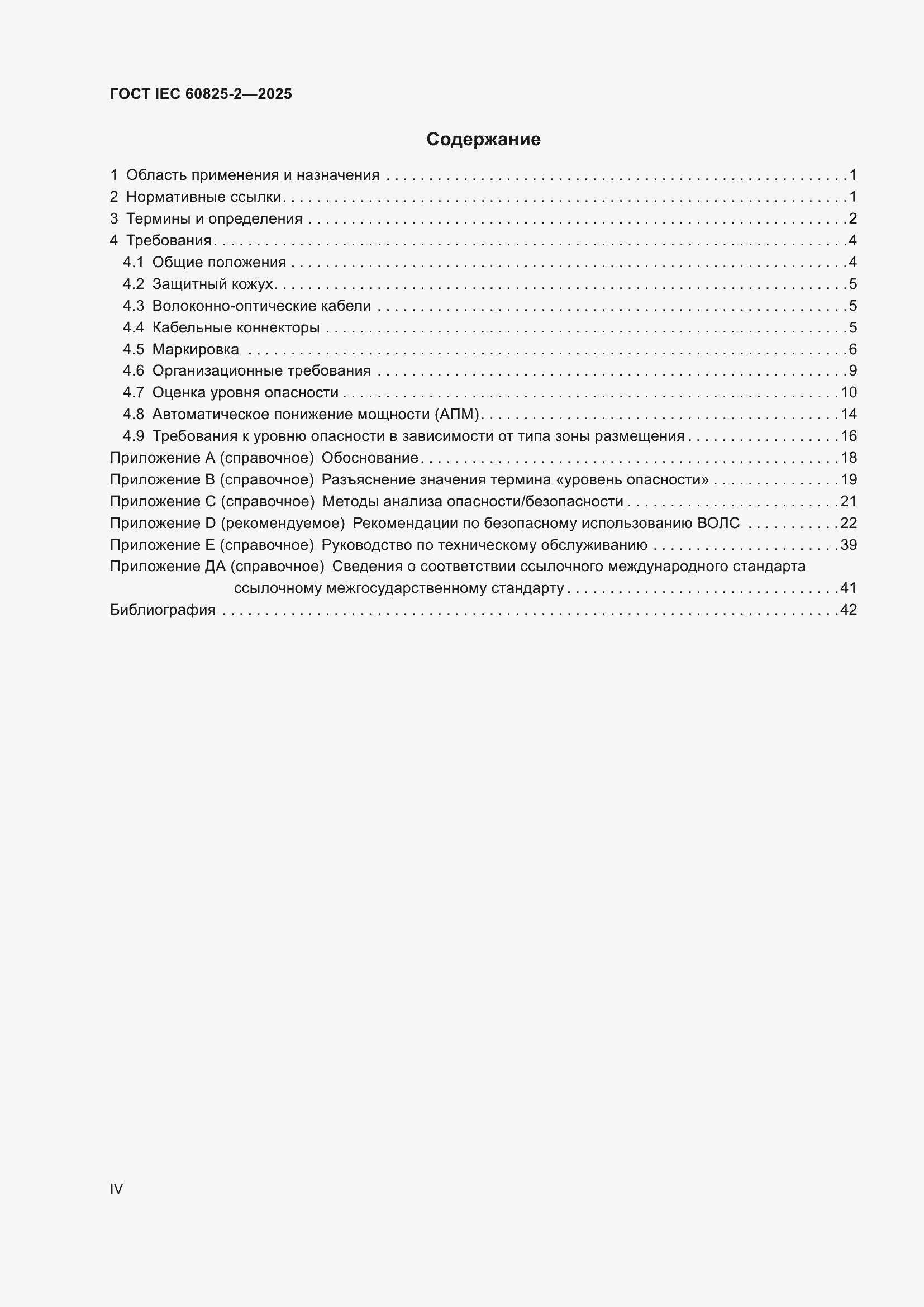 ���� IEC 60825-2-2025. �������� 4