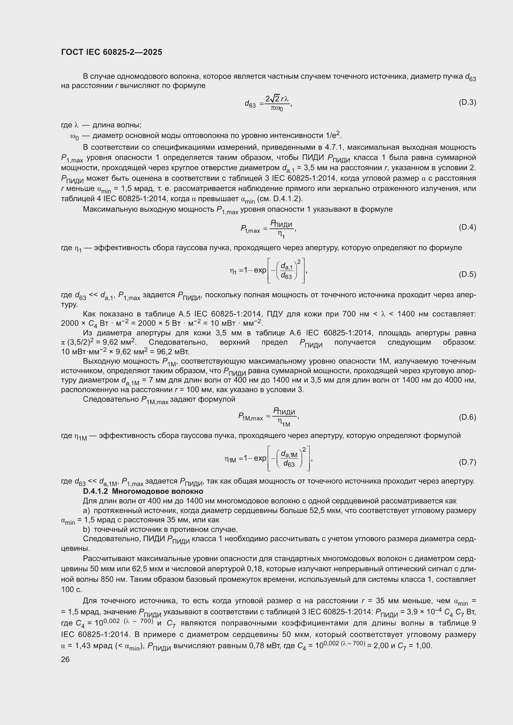 ���� IEC 60825-2-2025. �������� 32