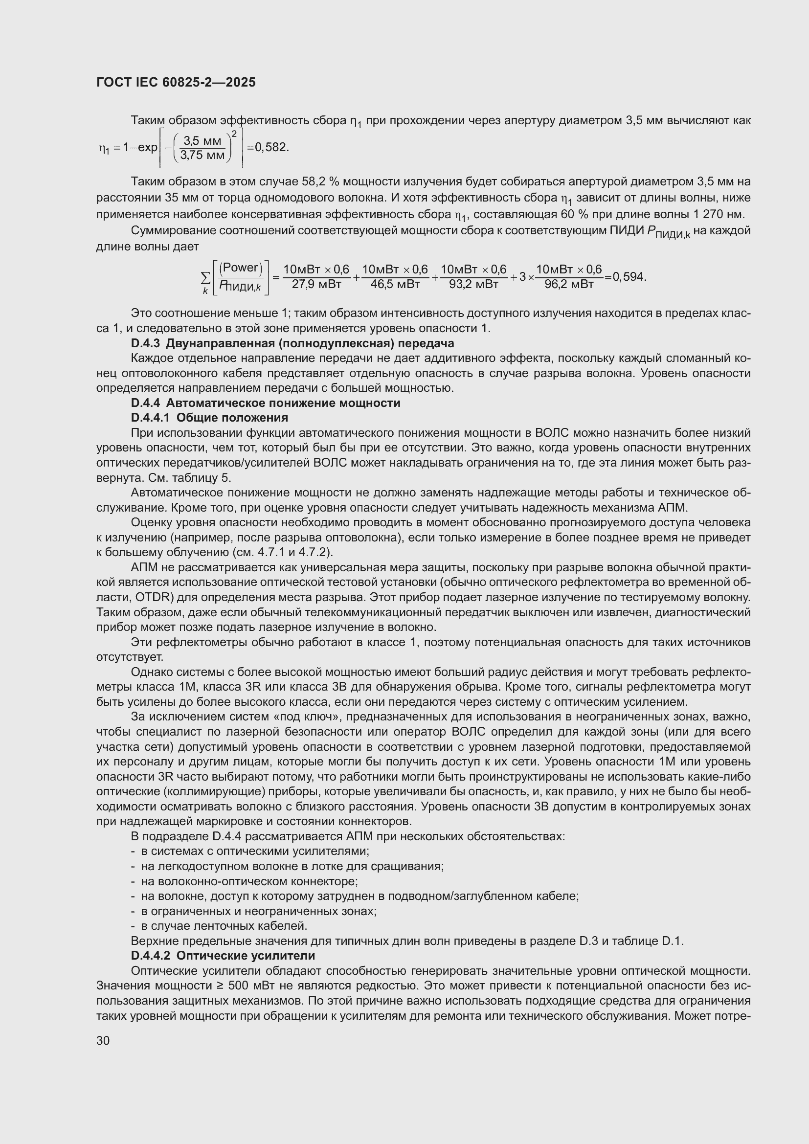 ���� IEC 60825-2-2025. �������� 36