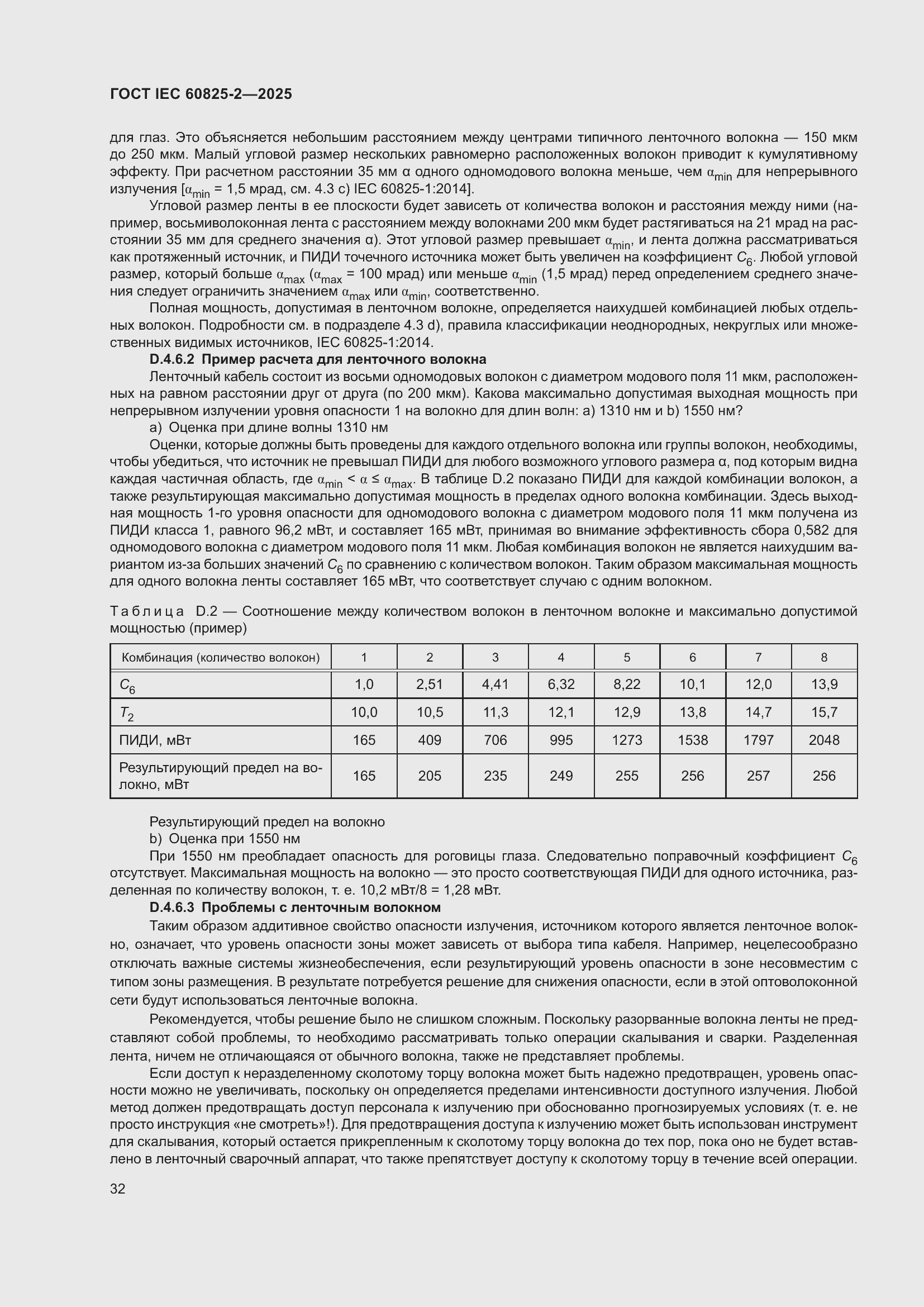 ���� IEC 60825-2-2025. �������� 38