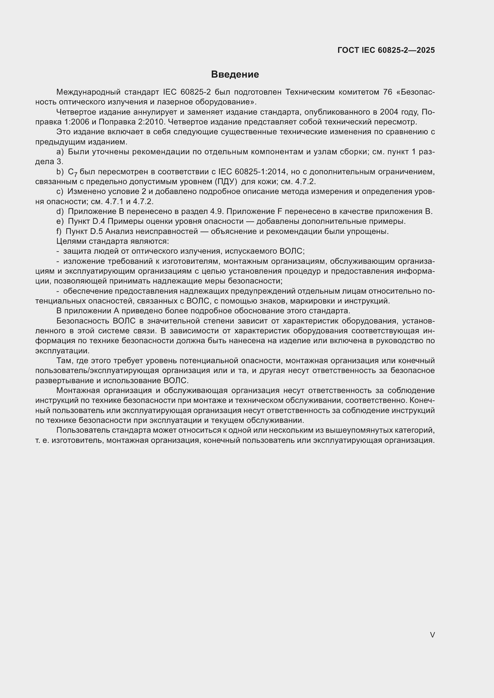 ���� IEC 60825-2-2025. �������� 5