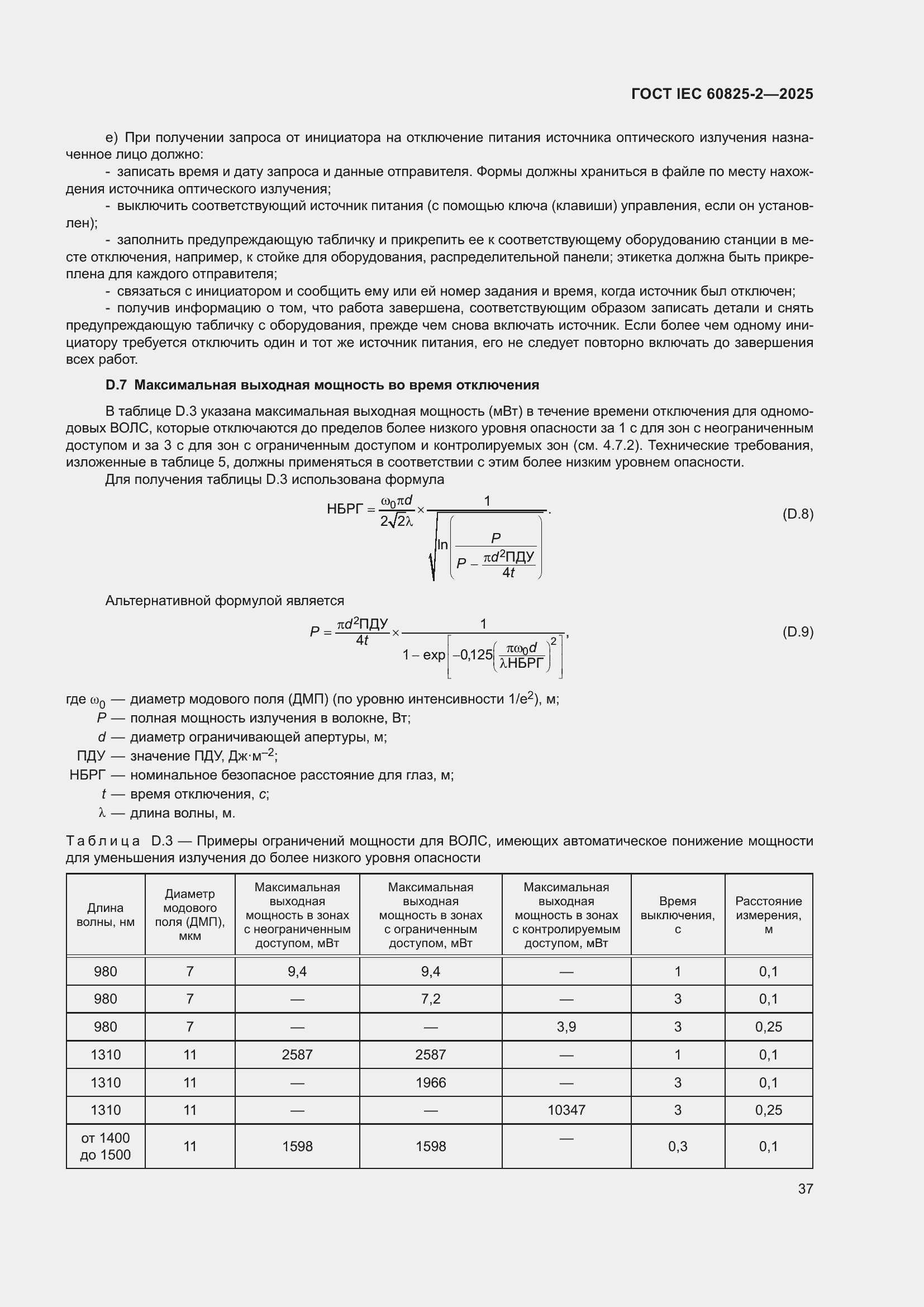 ���� IEC 60825-2-2025. �������� 43