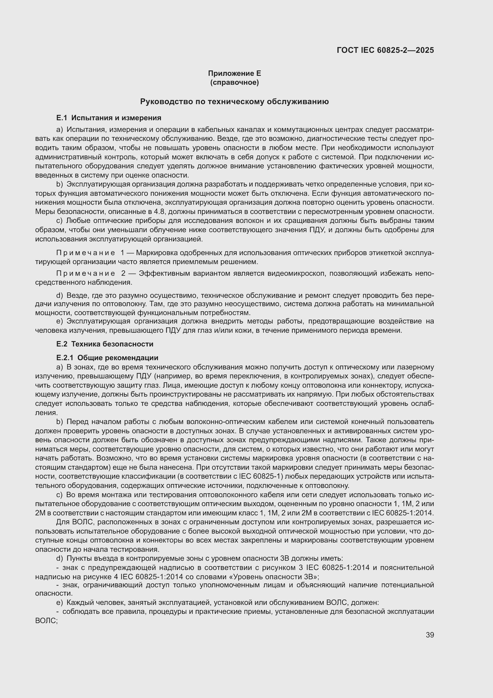 ���� IEC 60825-2-2025. �������� 45