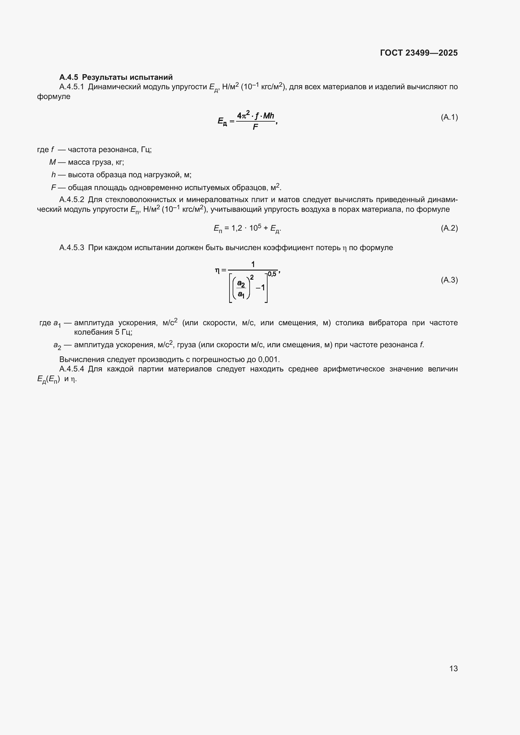 ���� 23499-2025. �������� 15
