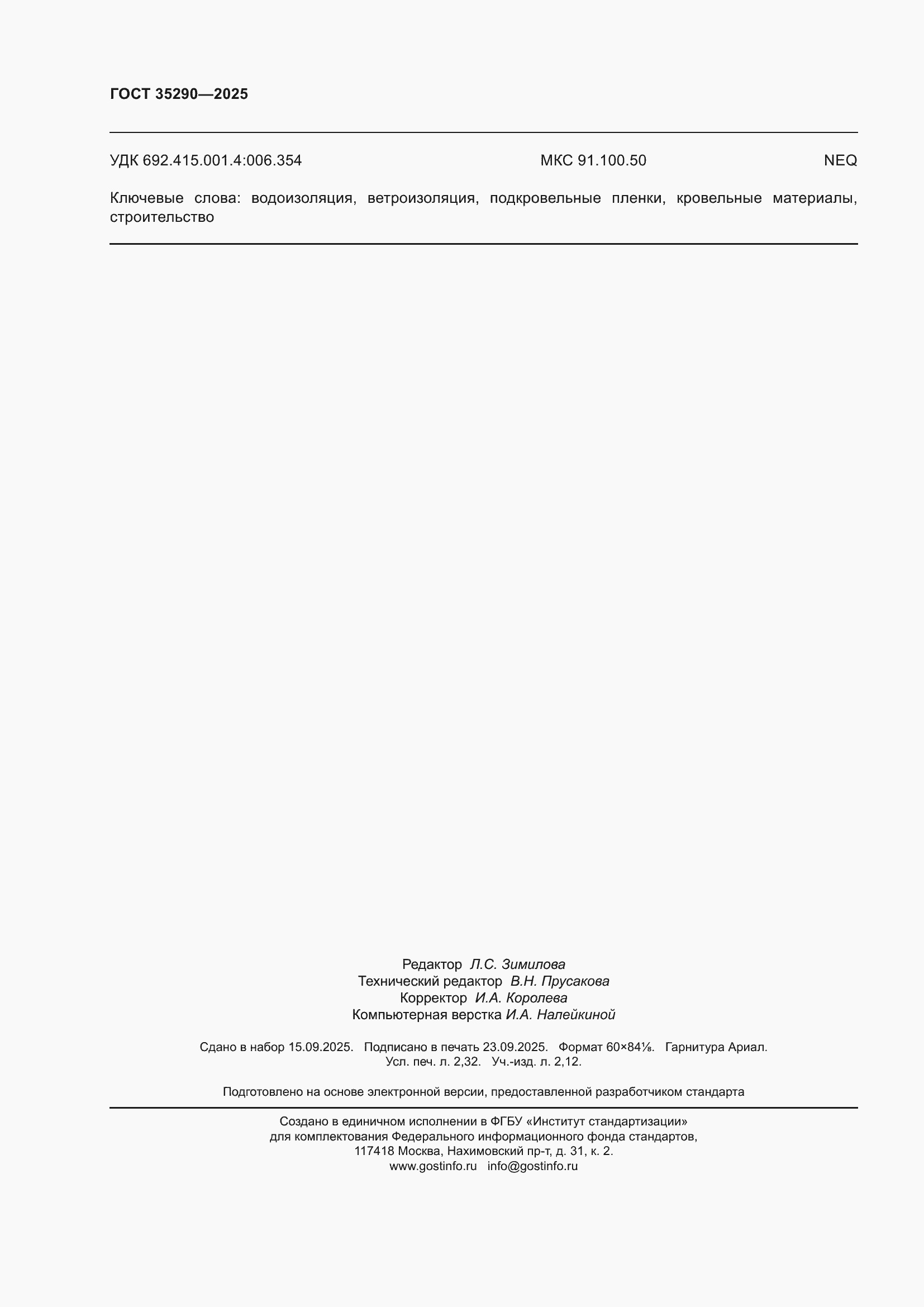 ���� 35290-2025. �������� 20
