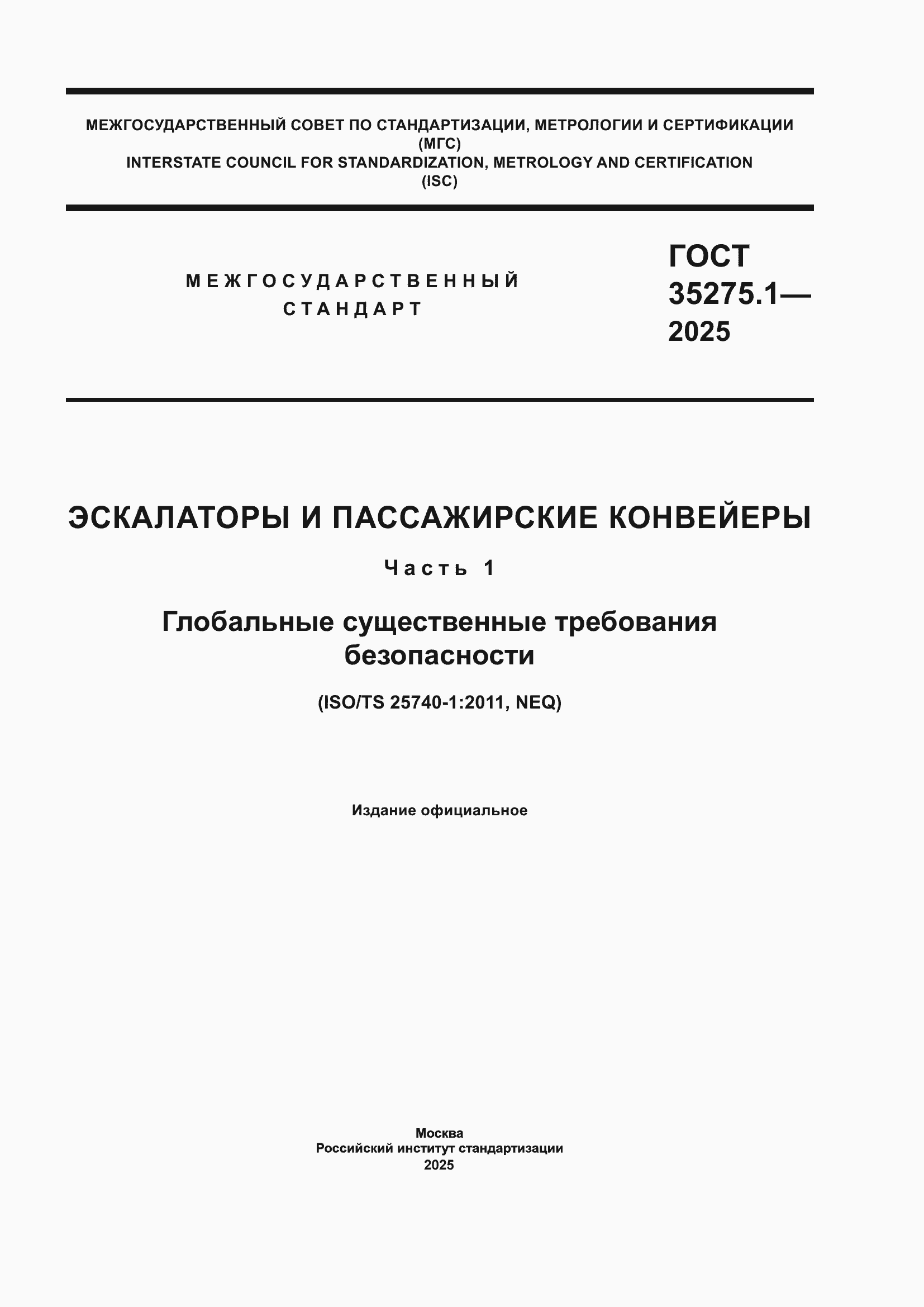 ���� 35275.1-2025. �������� 1