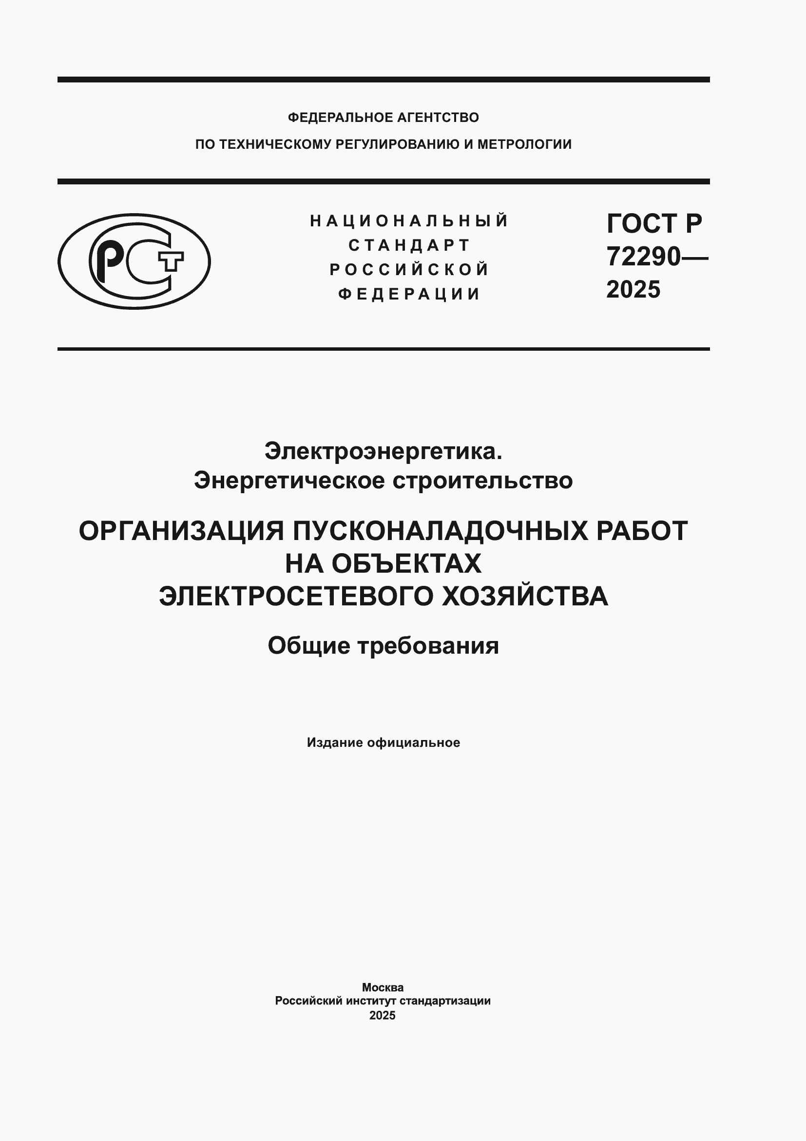 ���� � 72290-2025. �������� 1