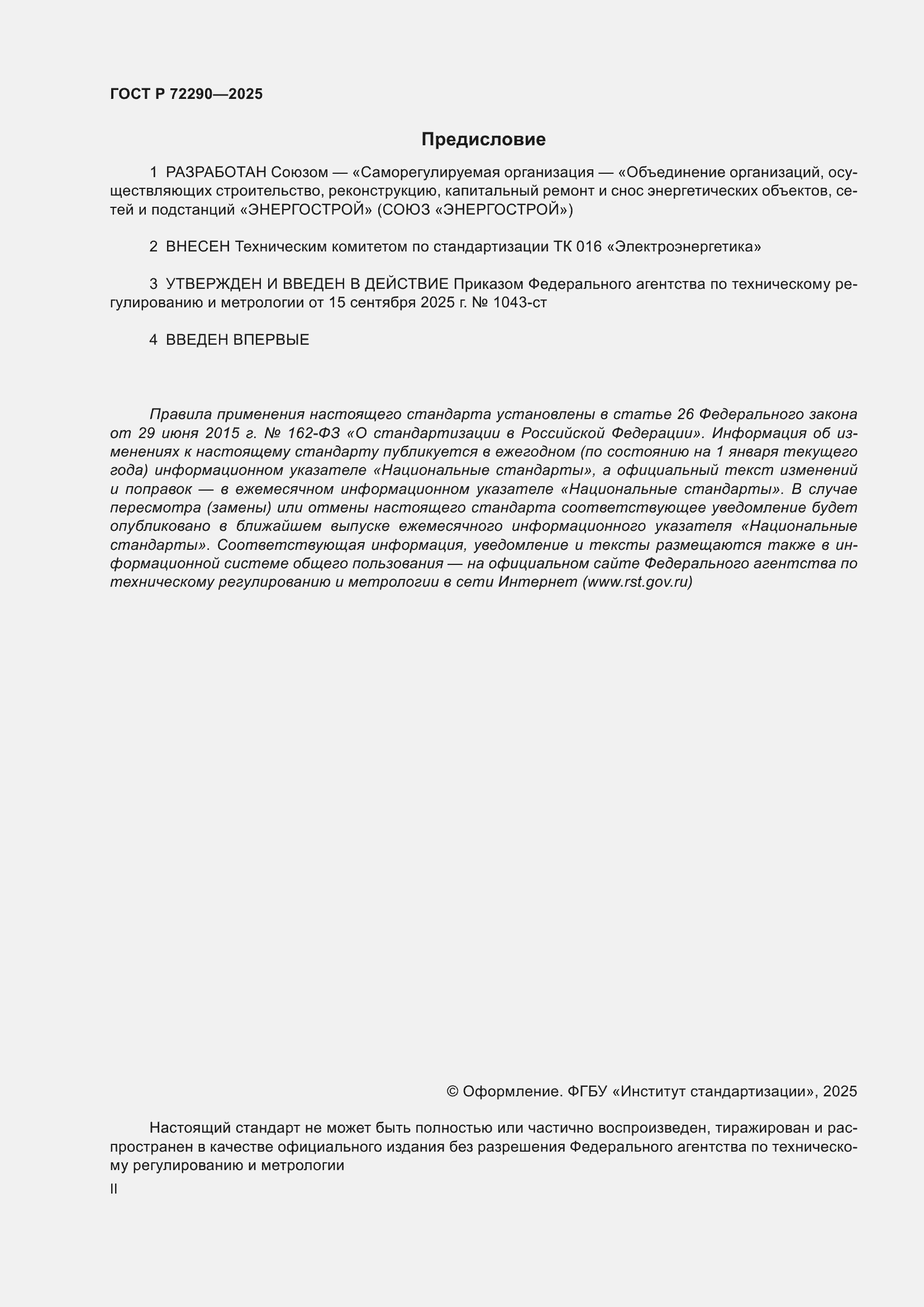 ���� � 72290-2025. �������� 2