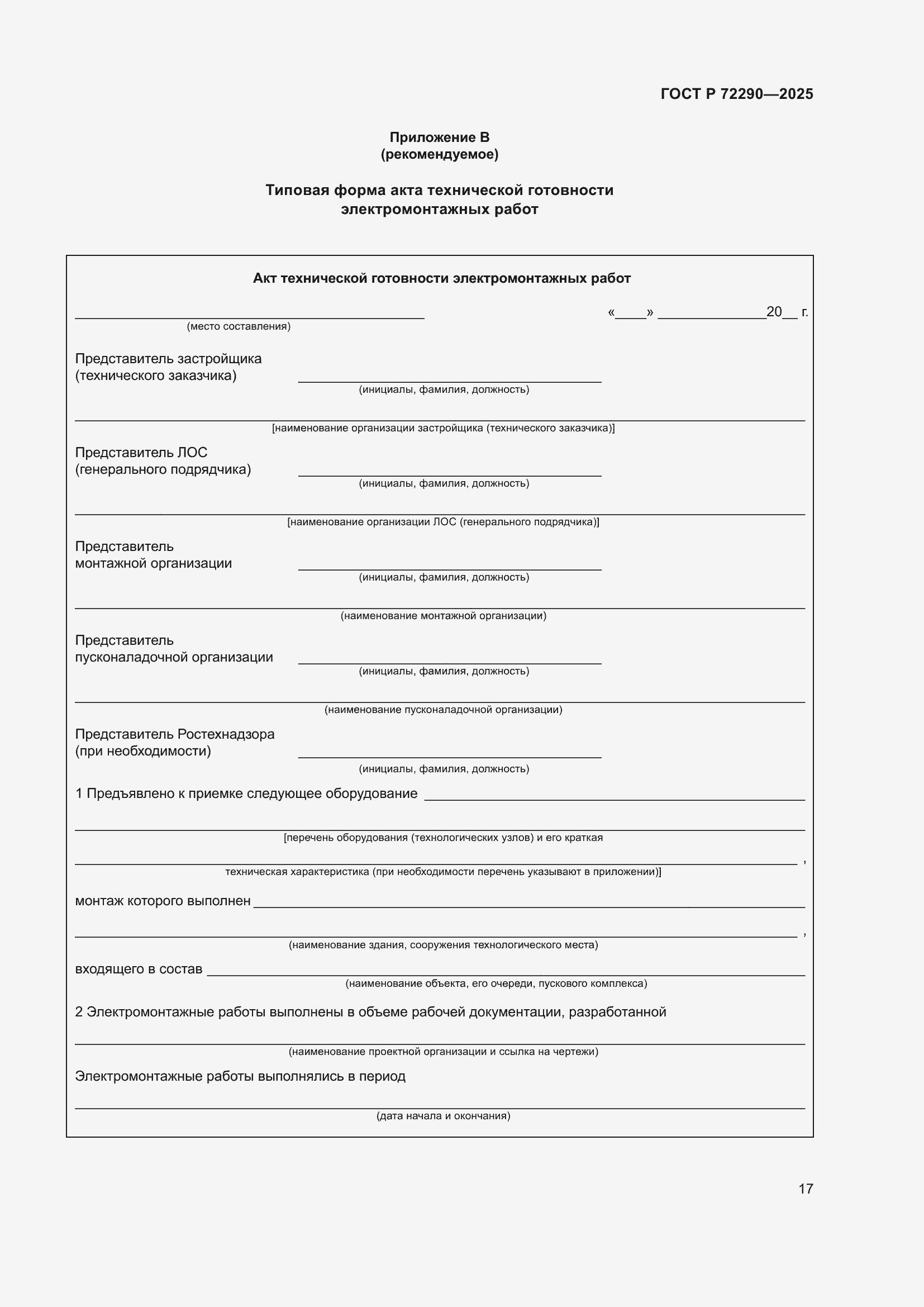 ���� � 72290-2025. �������� 21