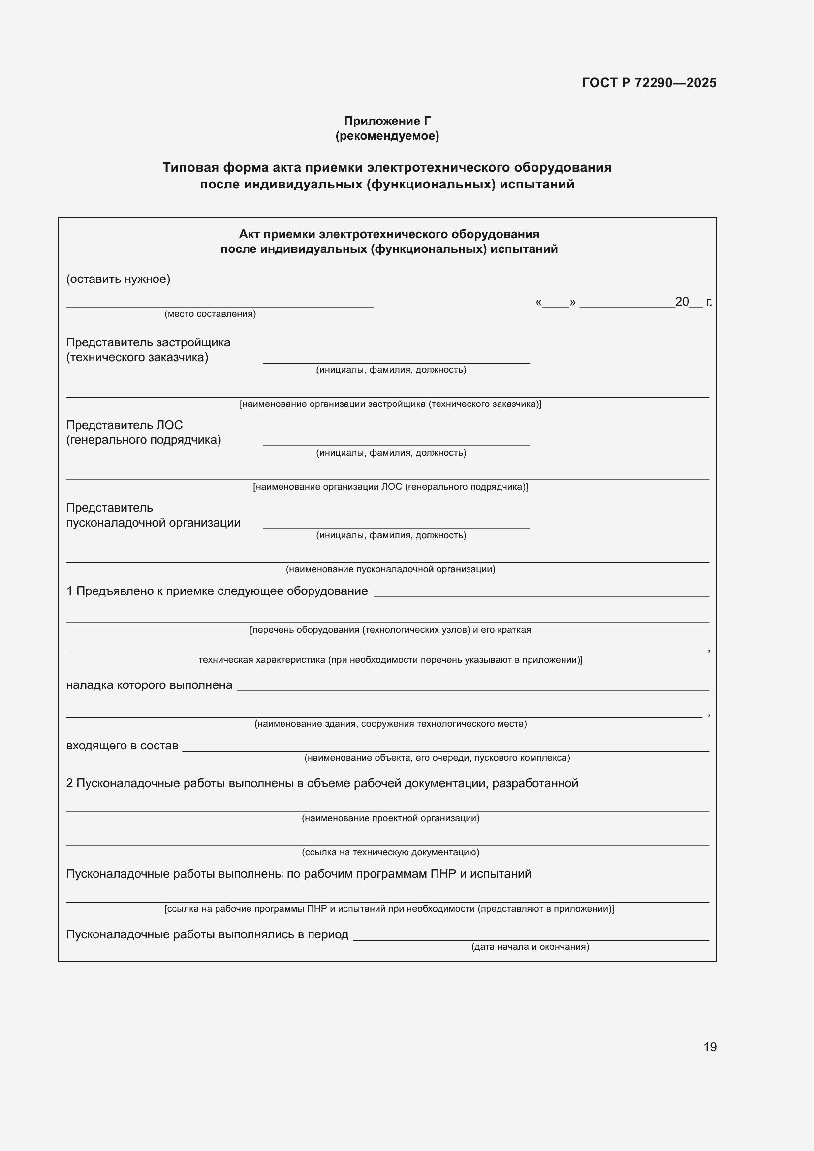 ���� � 72290-2025. �������� 23