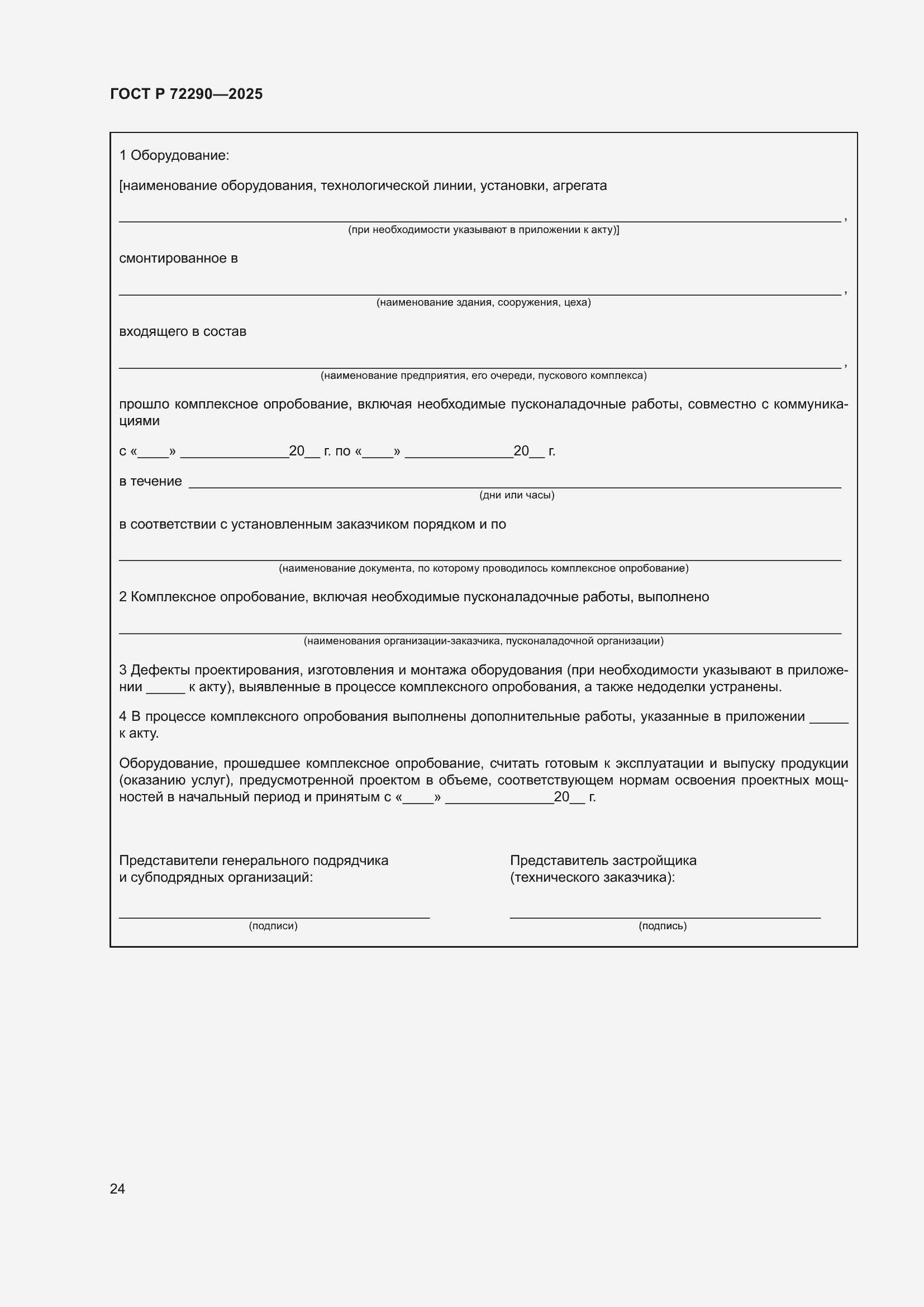 ���� � 72290-2025. �������� 28