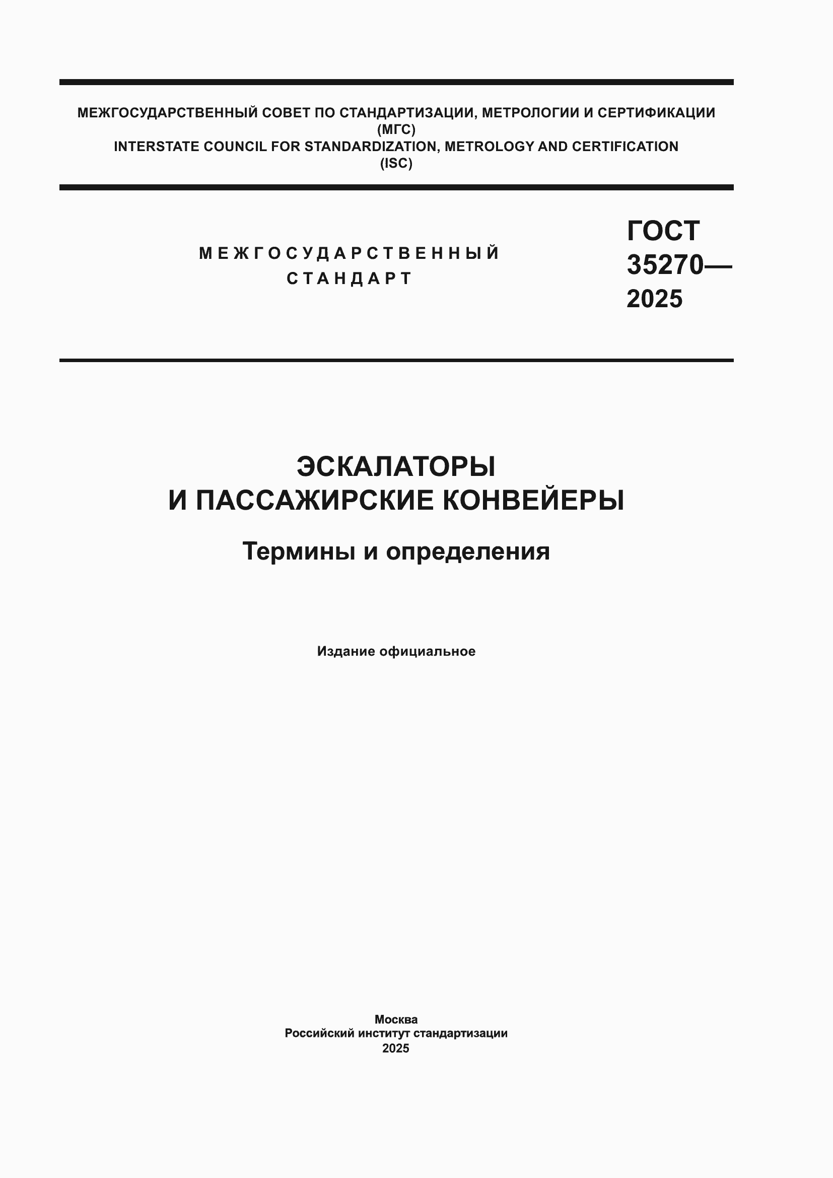 ���� 35270-2025. �������� 1