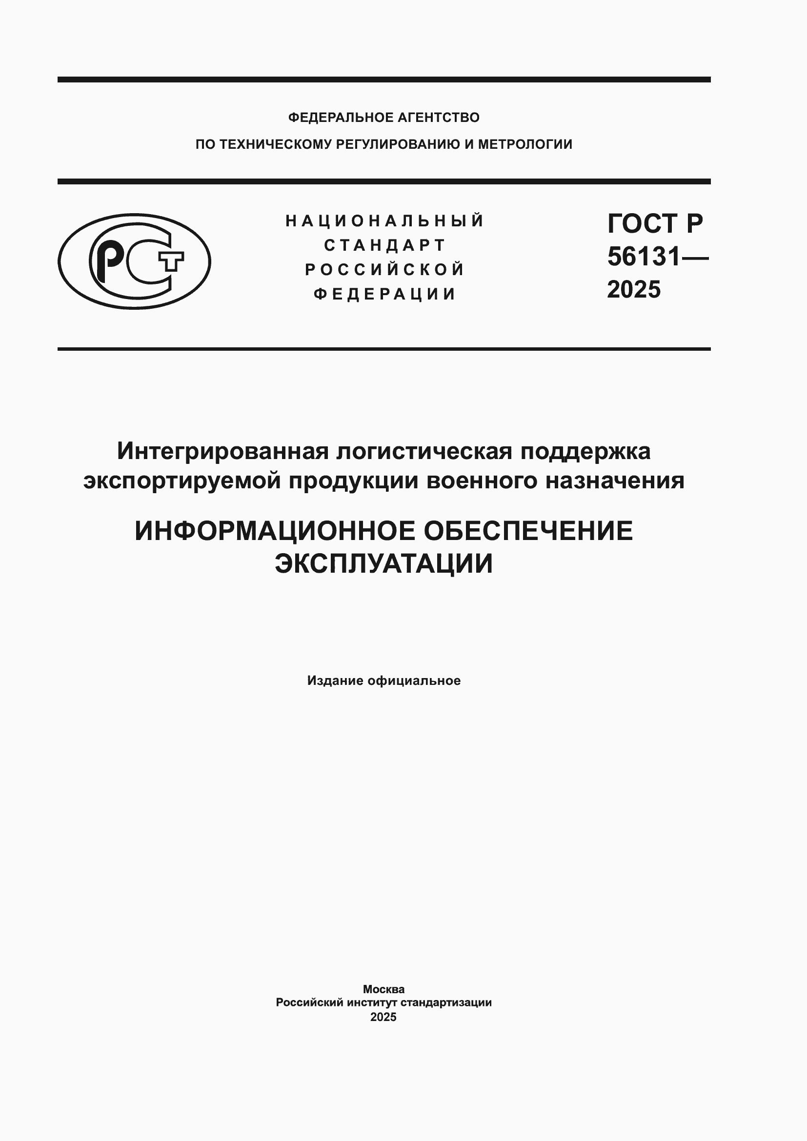 ���� � 56131-2025. �������� 1