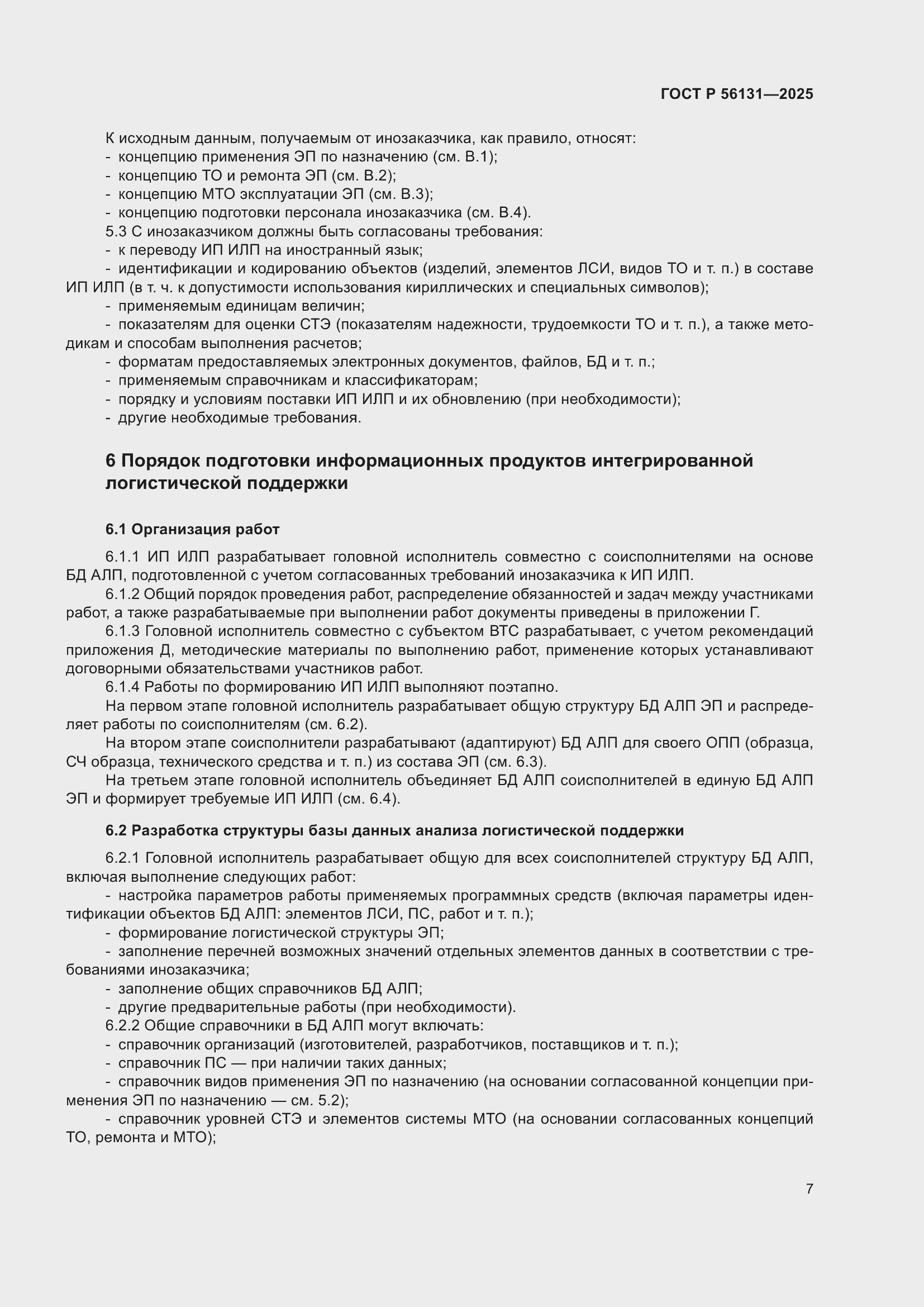 ���� � 56131-2025. �������� 11