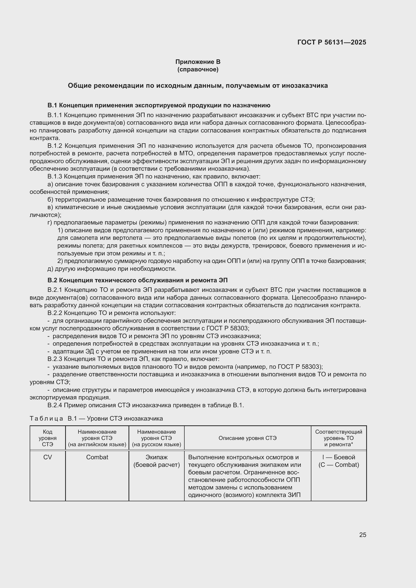 ���� � 56131-2025. �������� 29