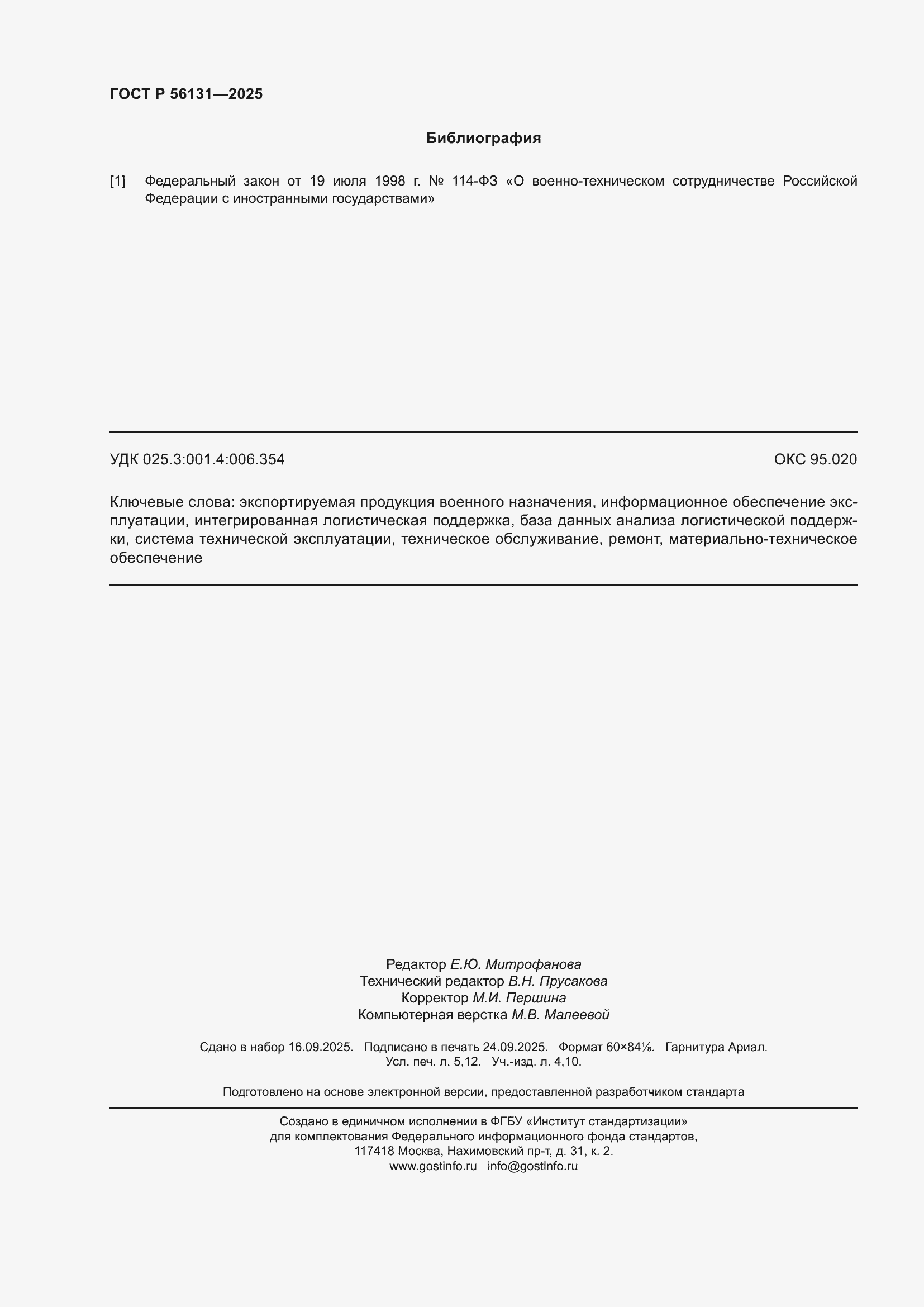 ���� � 56131-2025. �������� 44