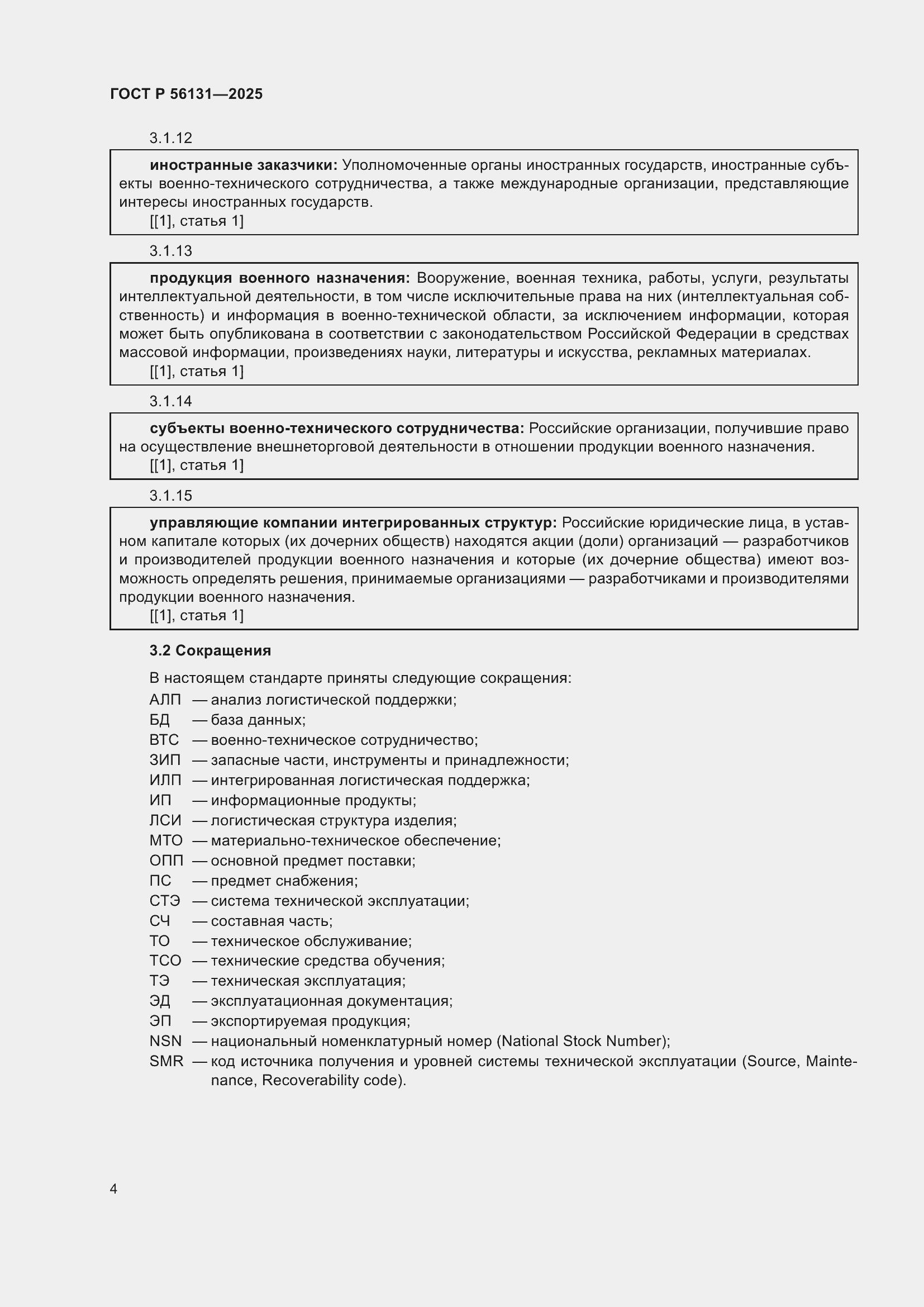 ���� � 56131-2025. �������� 8