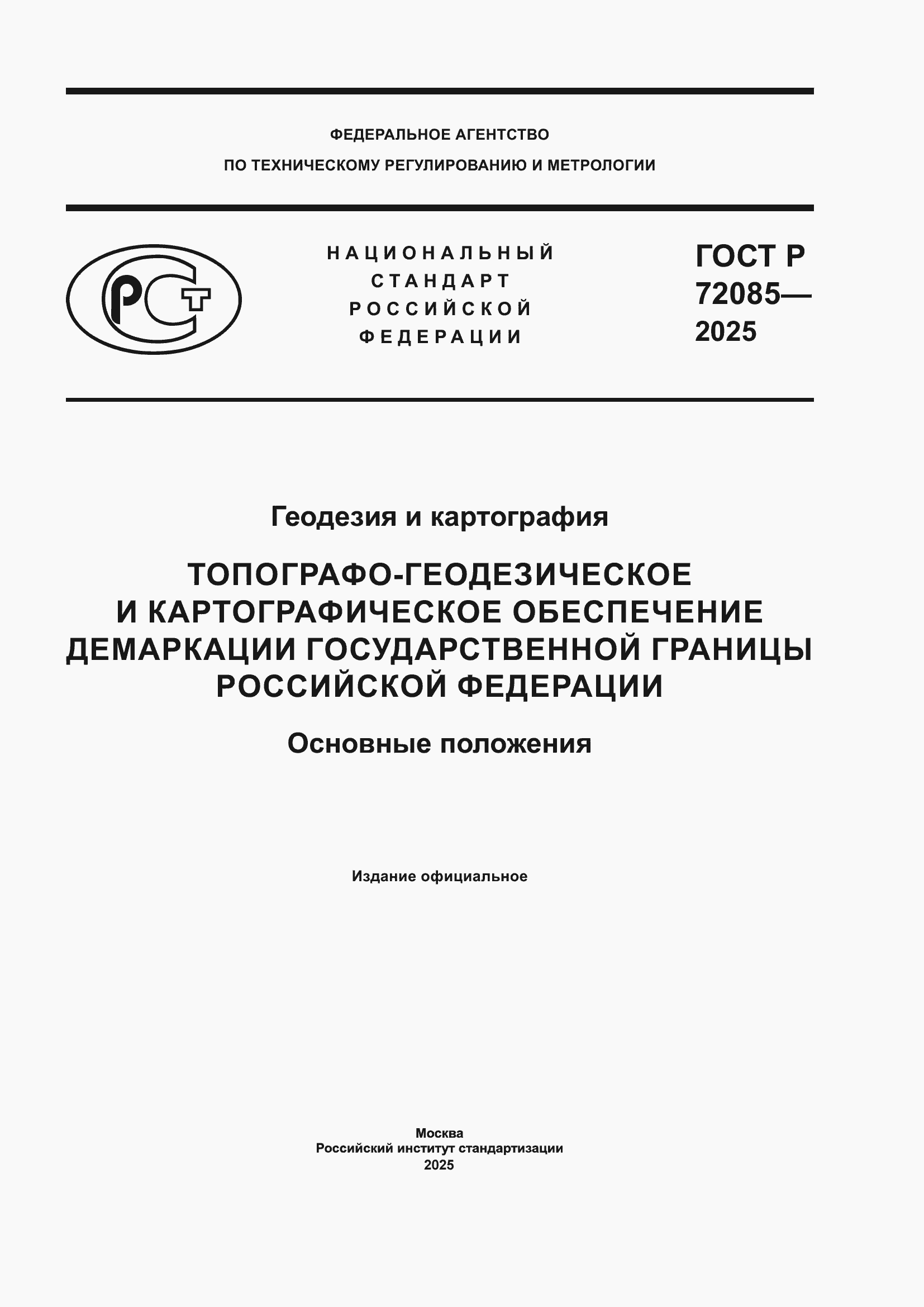 ���� � 72085-2025. �������� 1