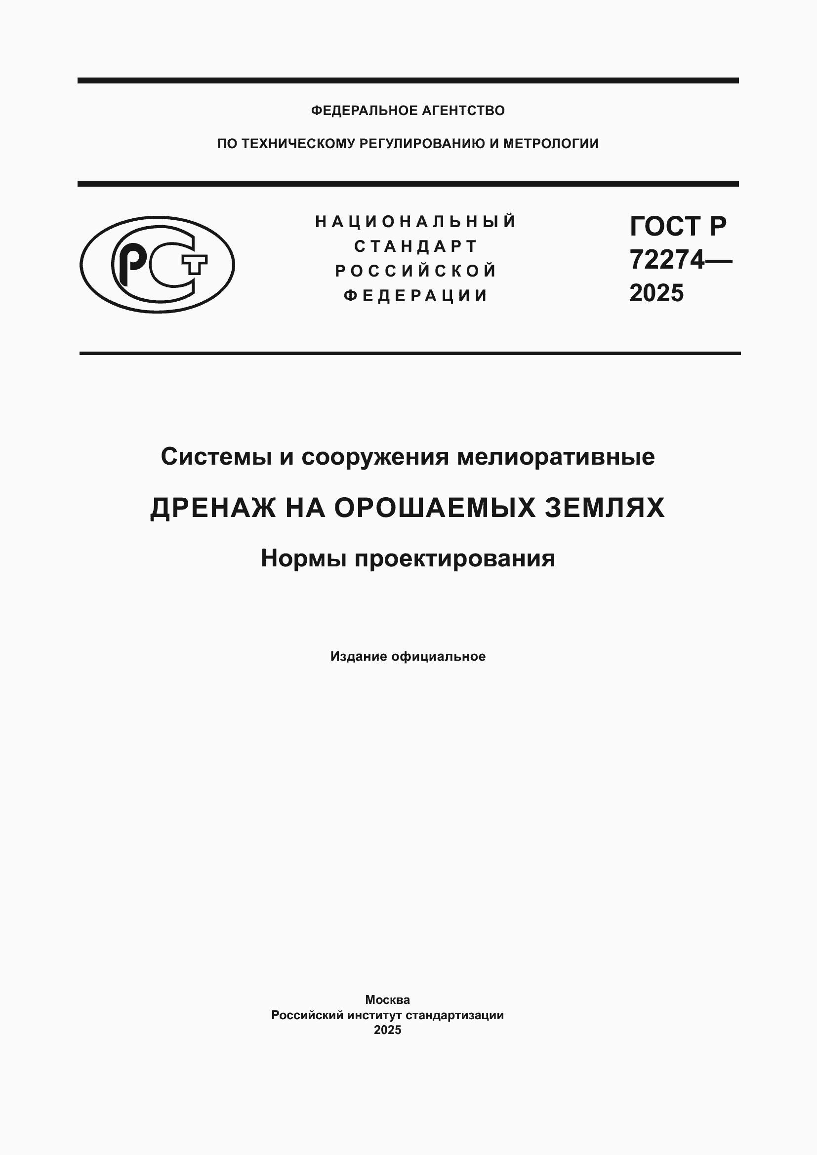 ���� � 72274-2025. �������� 1