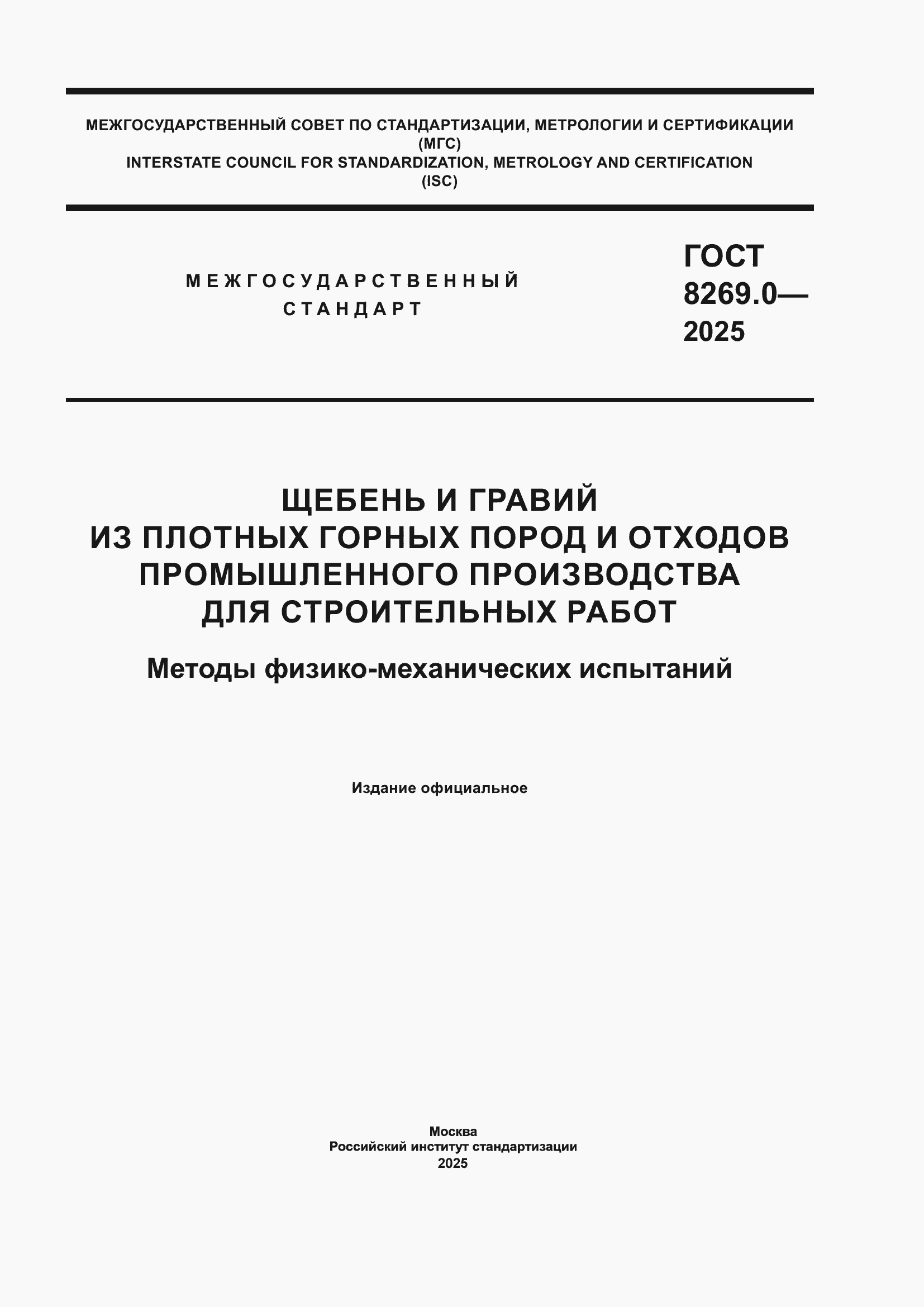 ���� 8269.0-2025. �������� 1